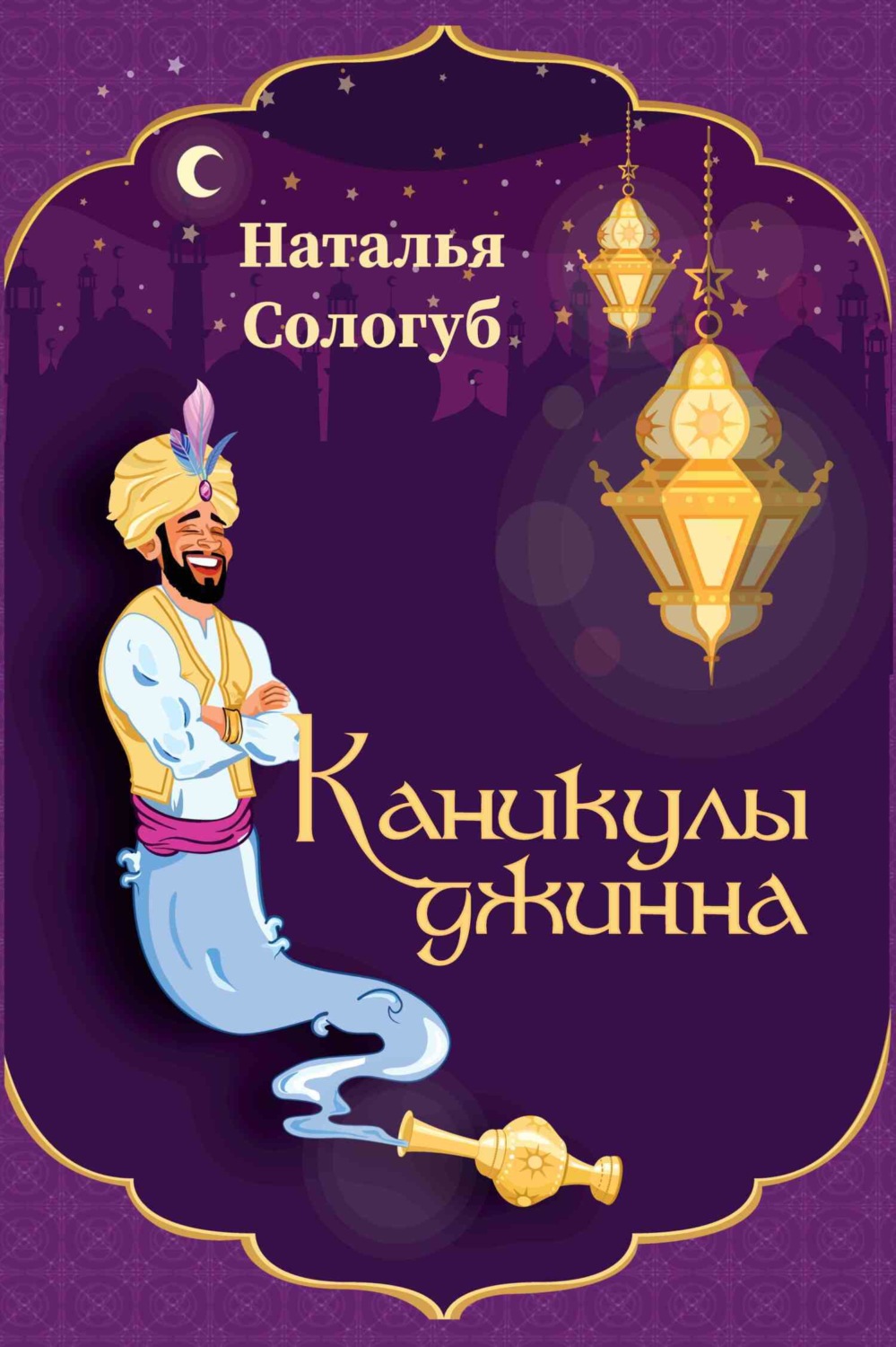 Обложка книги «Каникулы джинна»
