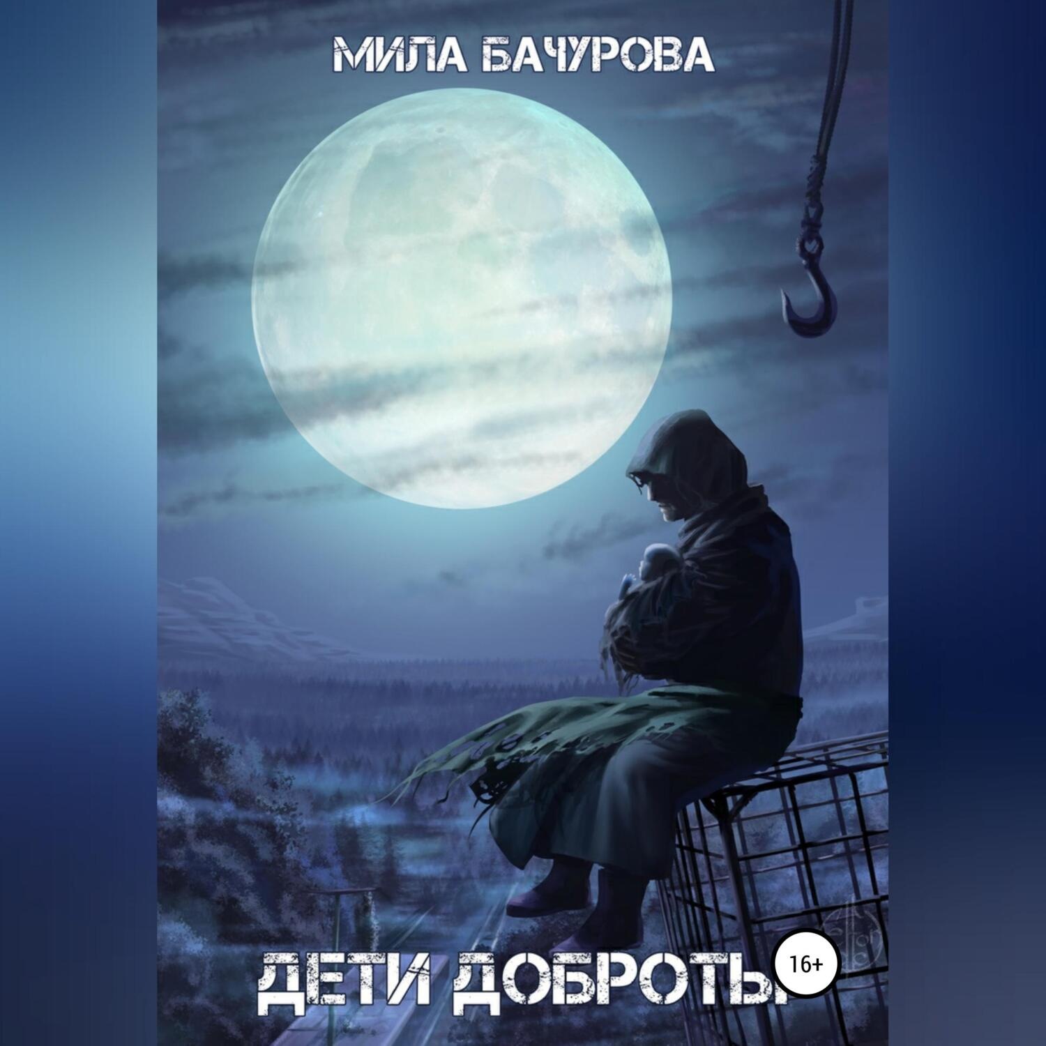 Обложка книги «Дети Доброты»