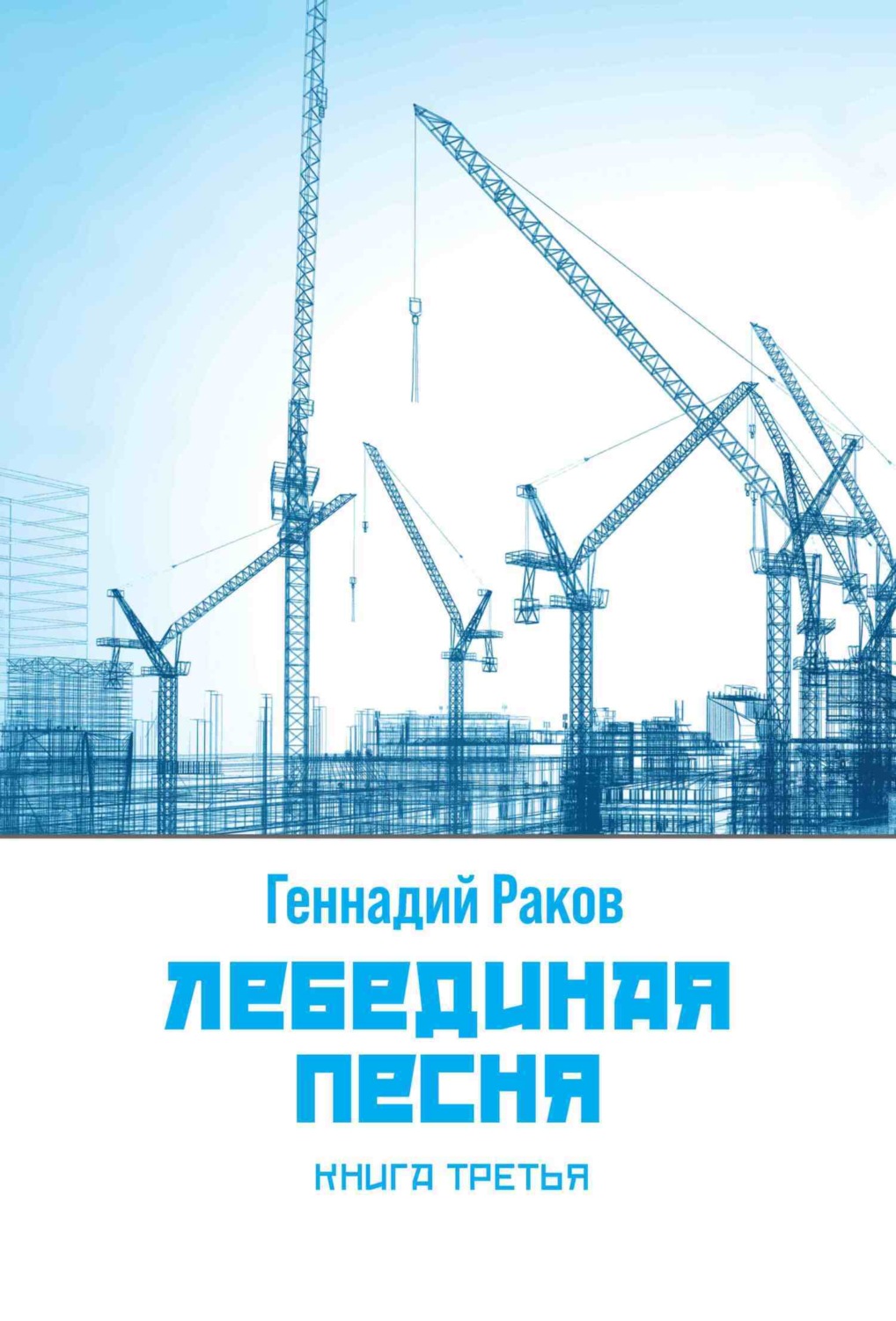 Обложка книги «Лебединая песня. Книга 3»