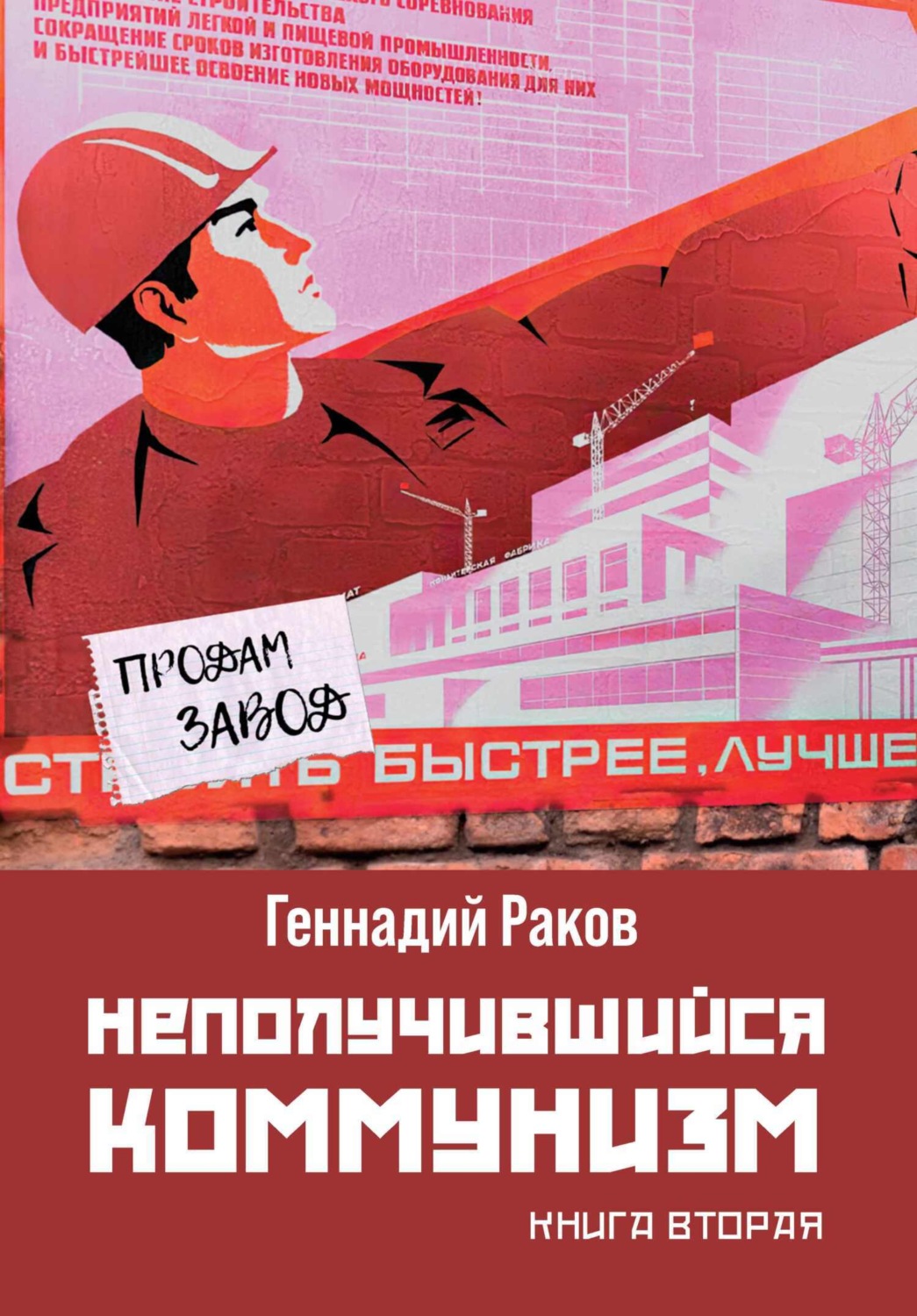 Обложка книги «Неполучившийся коммунизм. Книга 2»
