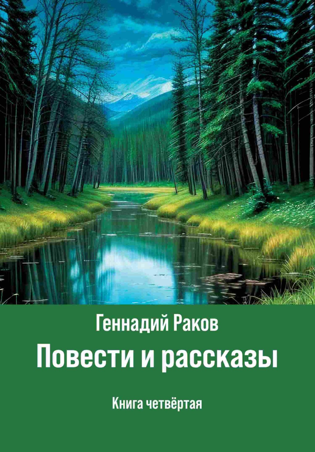 Обложка книги «Повести и рассказы. Книга 4»
