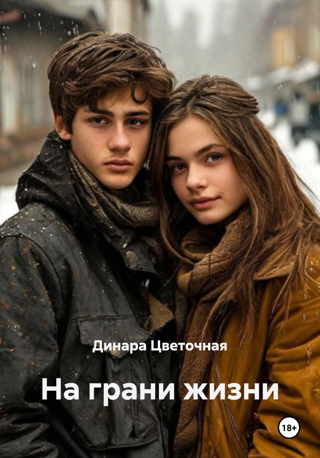 Обложка книги «На грани жизни»