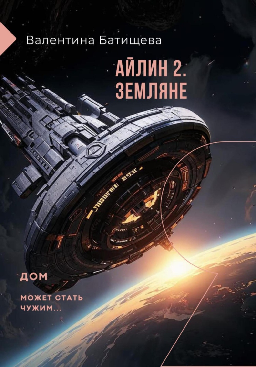 Обложка книги «Айлин 2. Земляне»