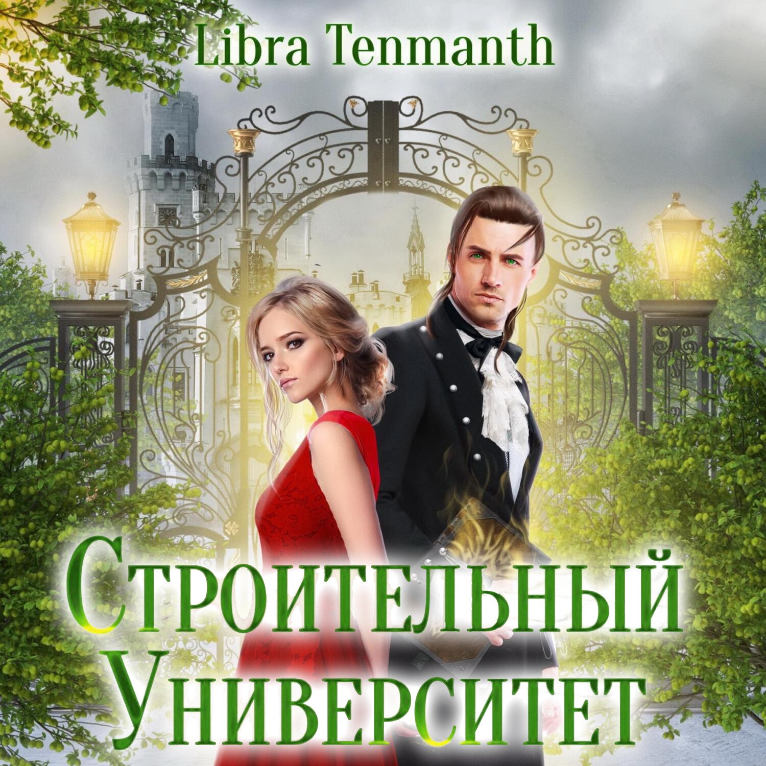 Обложка книги «Строительный университет»