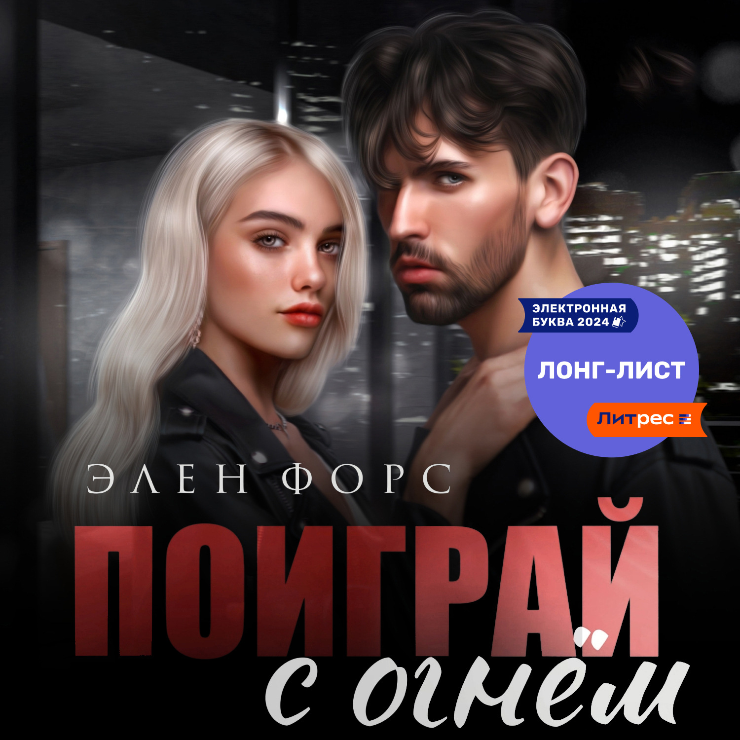 Обложка книги «Поиграй с огнём»