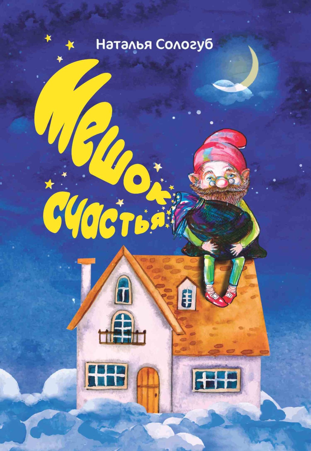 Обложка книги «Мешок счастья»