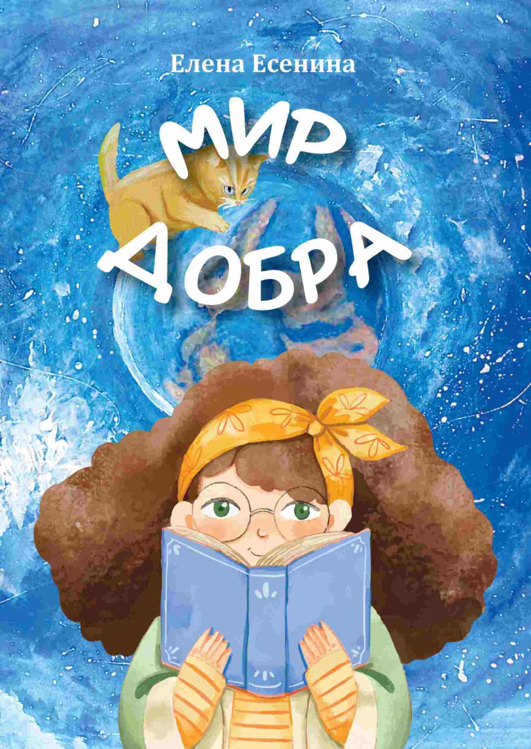 Обложка книги «Мир добра»