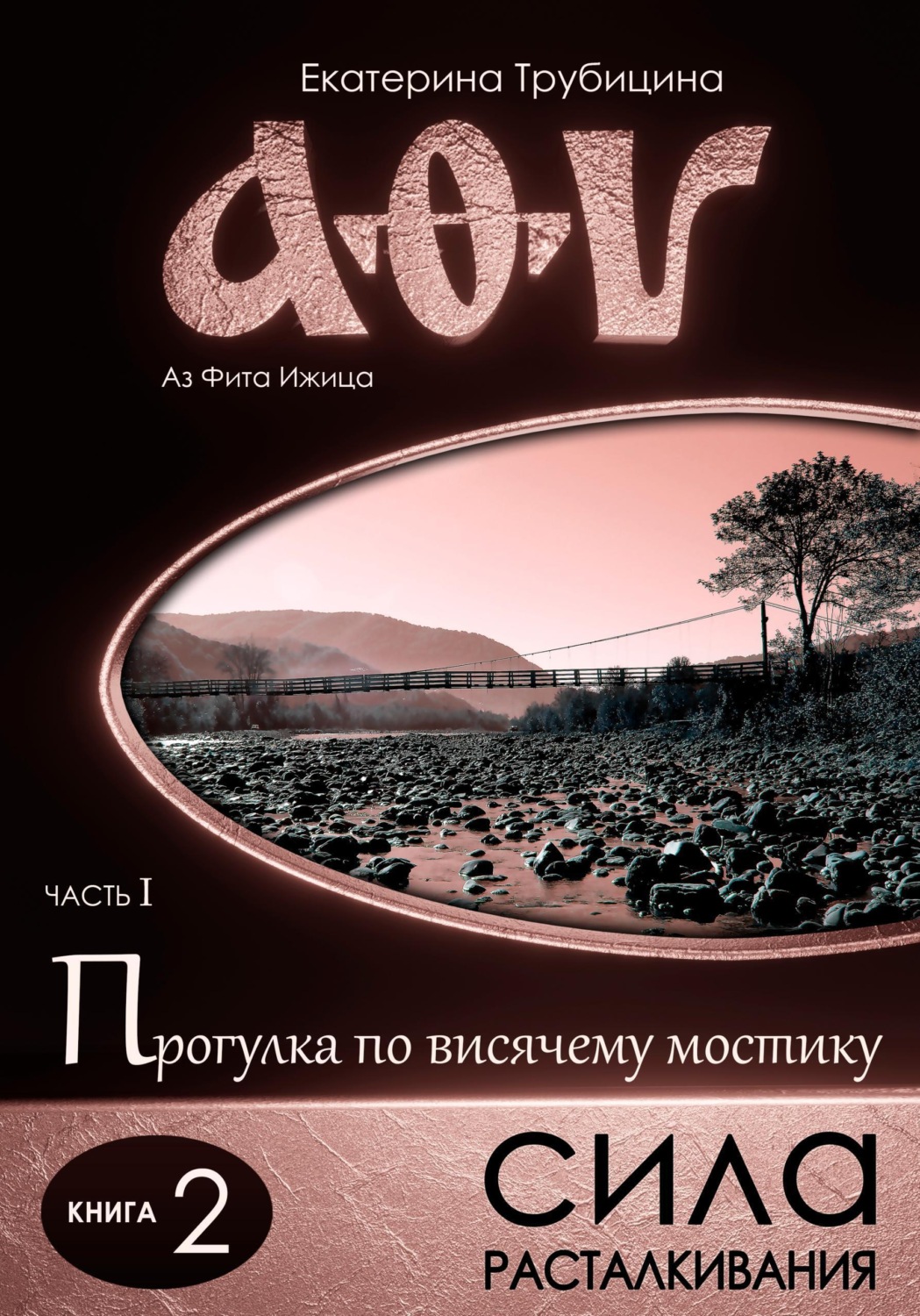 Обложка книги «Сила расталкивания. Аз Фита Ижица. Часть I: Прогулка по висячему мостику. Книга 2»