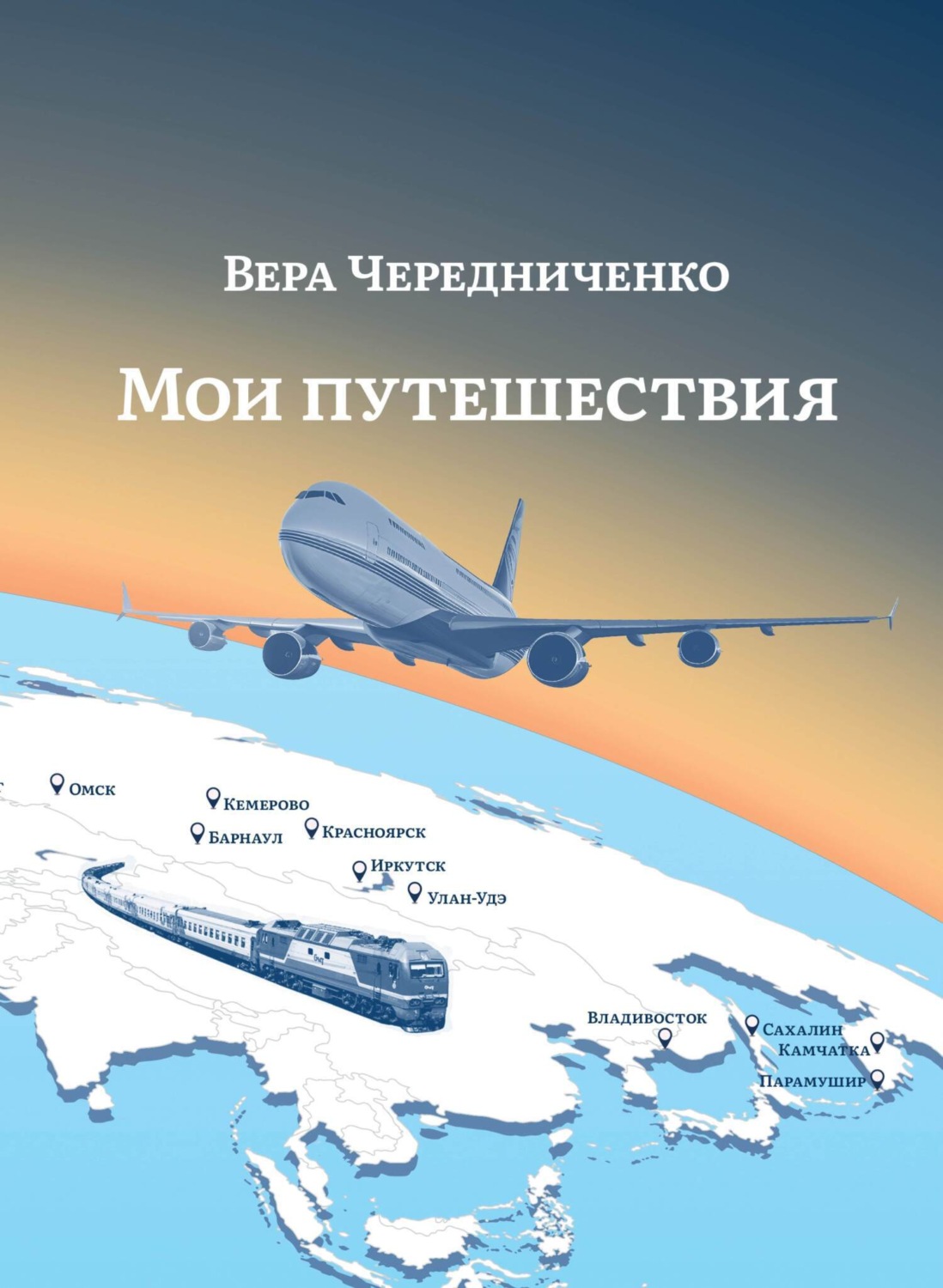 Обложка книги «Мои путешествия»