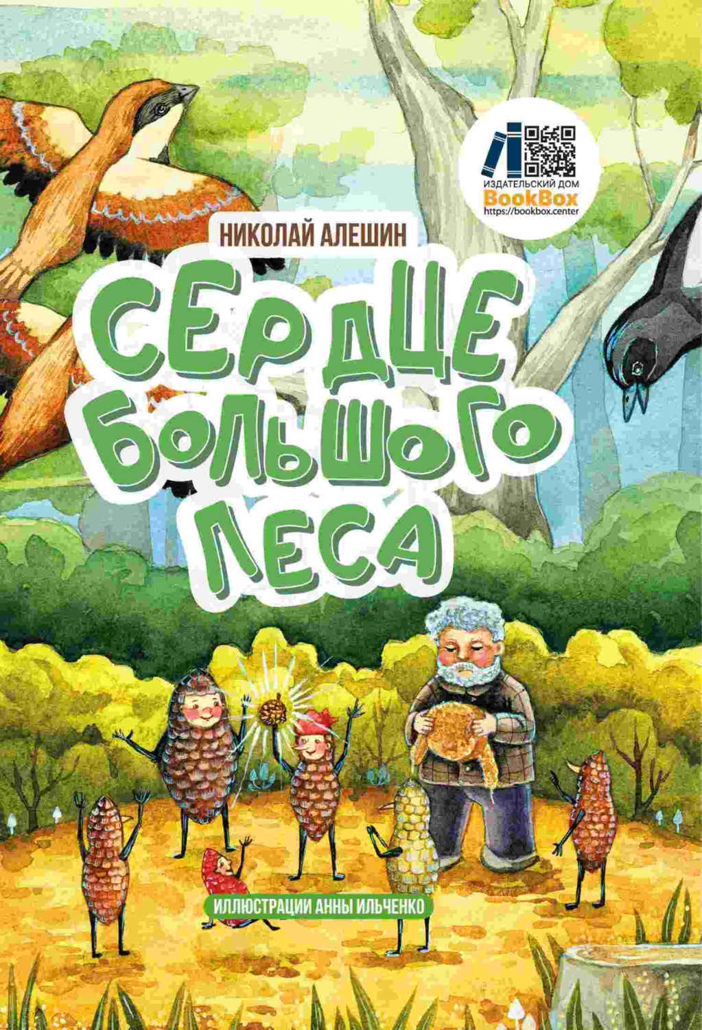 Обложка книги «Сердце Большого леса»