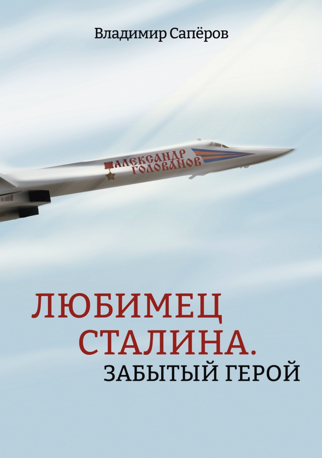 Обложка книги «Любимец Сталина. Забытый герой»