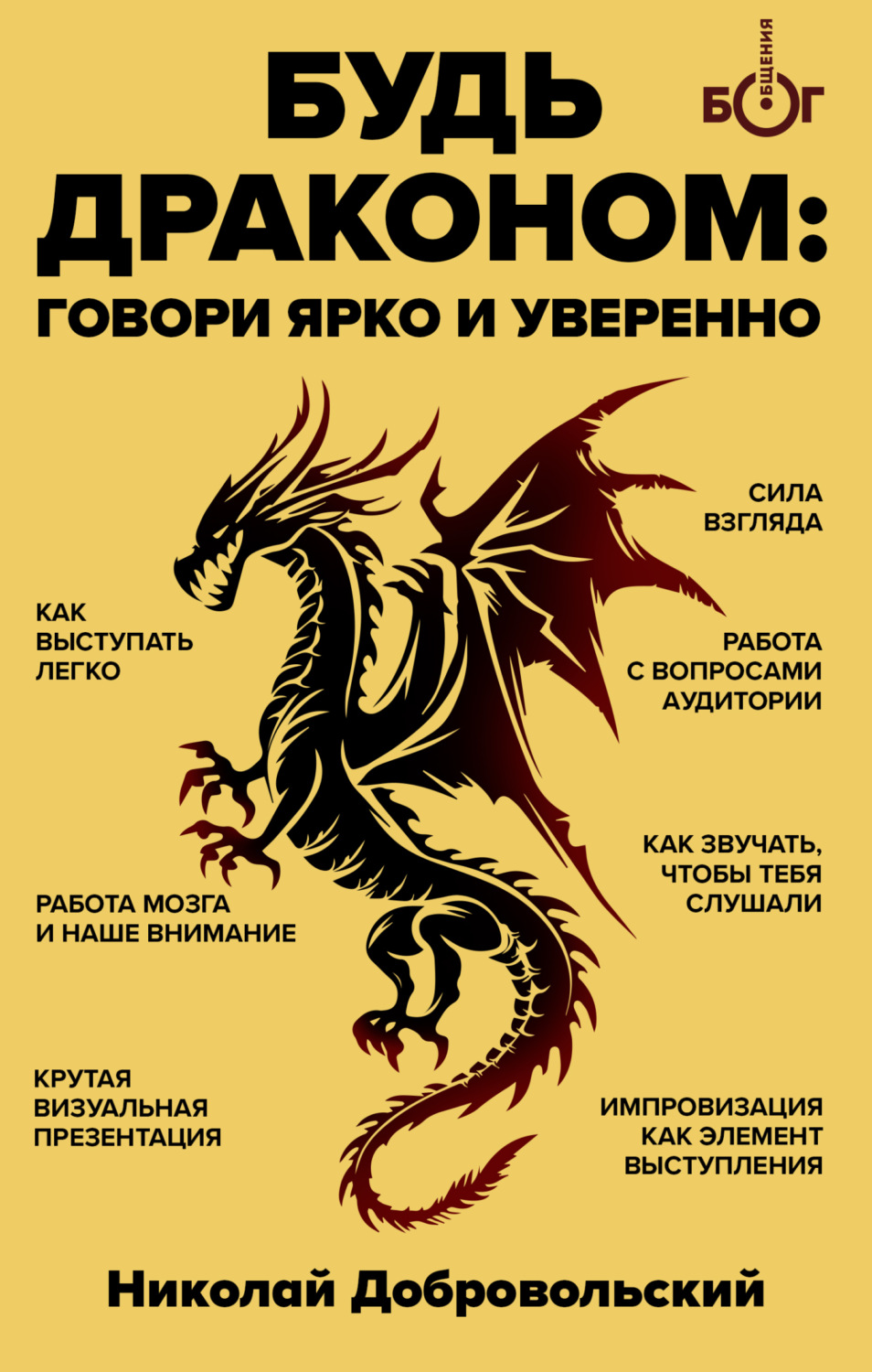 Обложка книги «Будь драконом. Говорить ярко и уверенно»