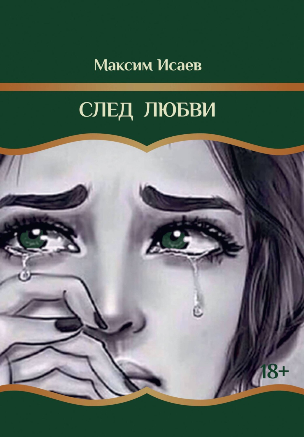 Обложка книги «След любви»