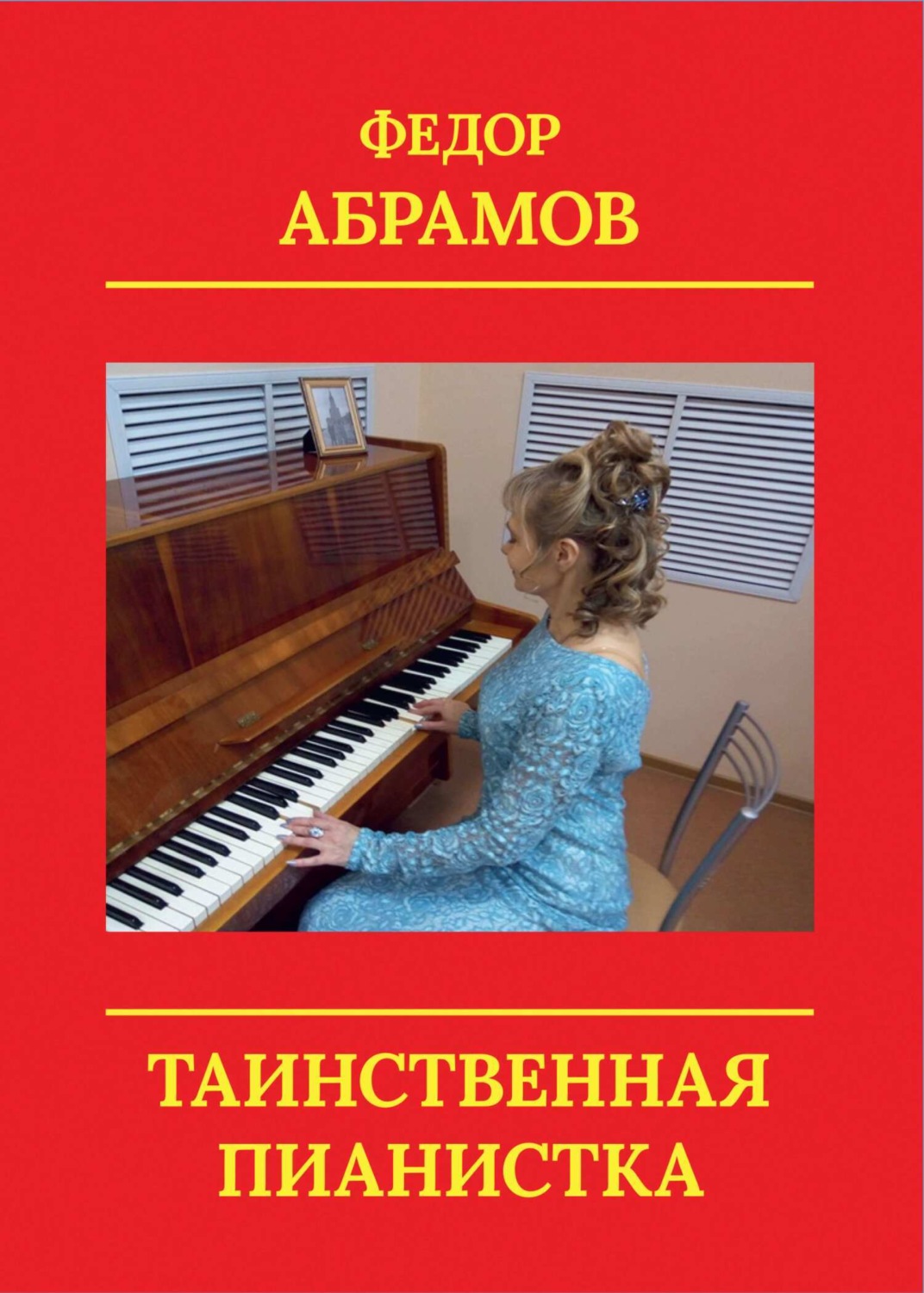 Обложка книги «Таинственная пианистка»