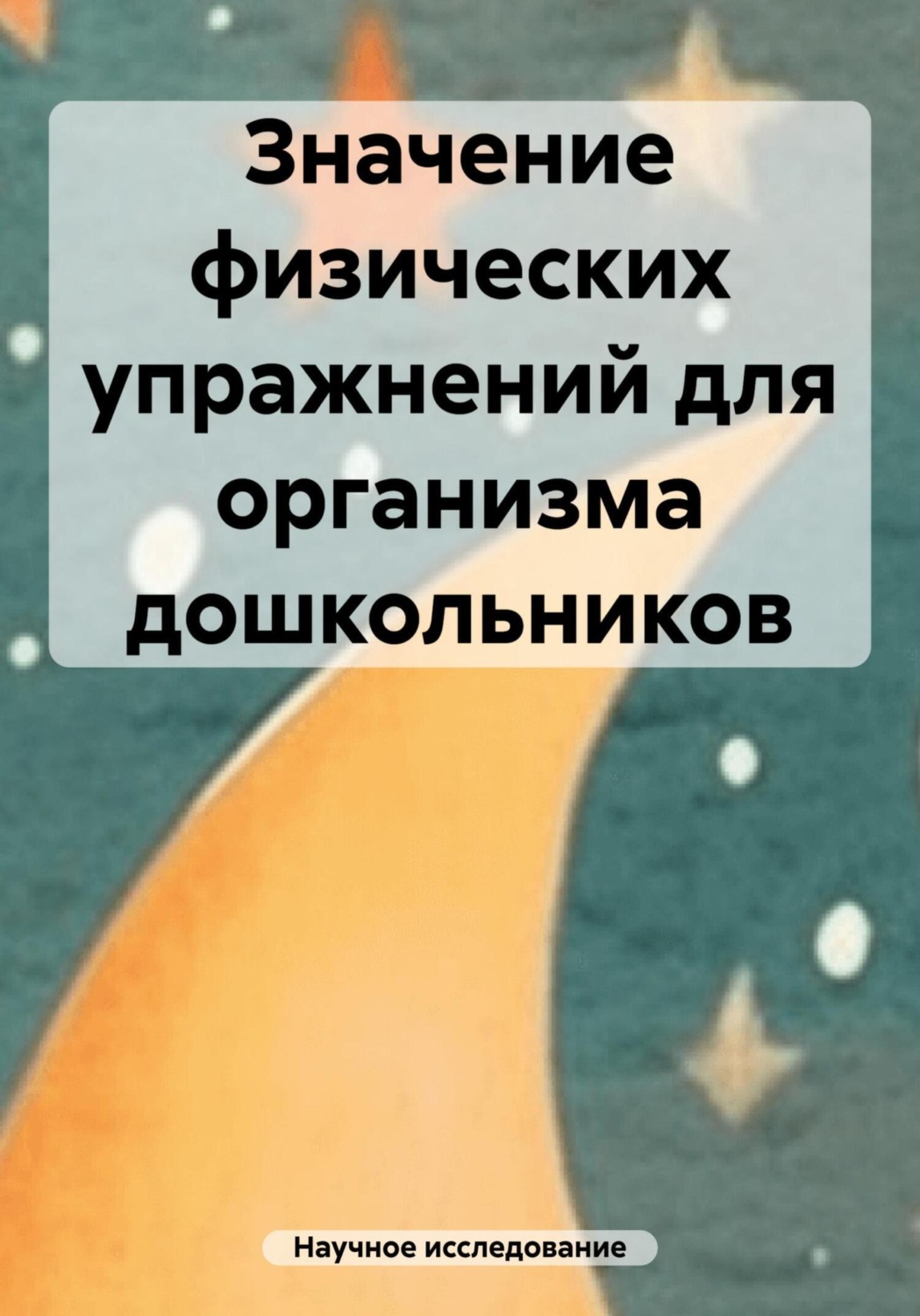 Обложка книги «Значение физических упражнений для организма дошкольников»
