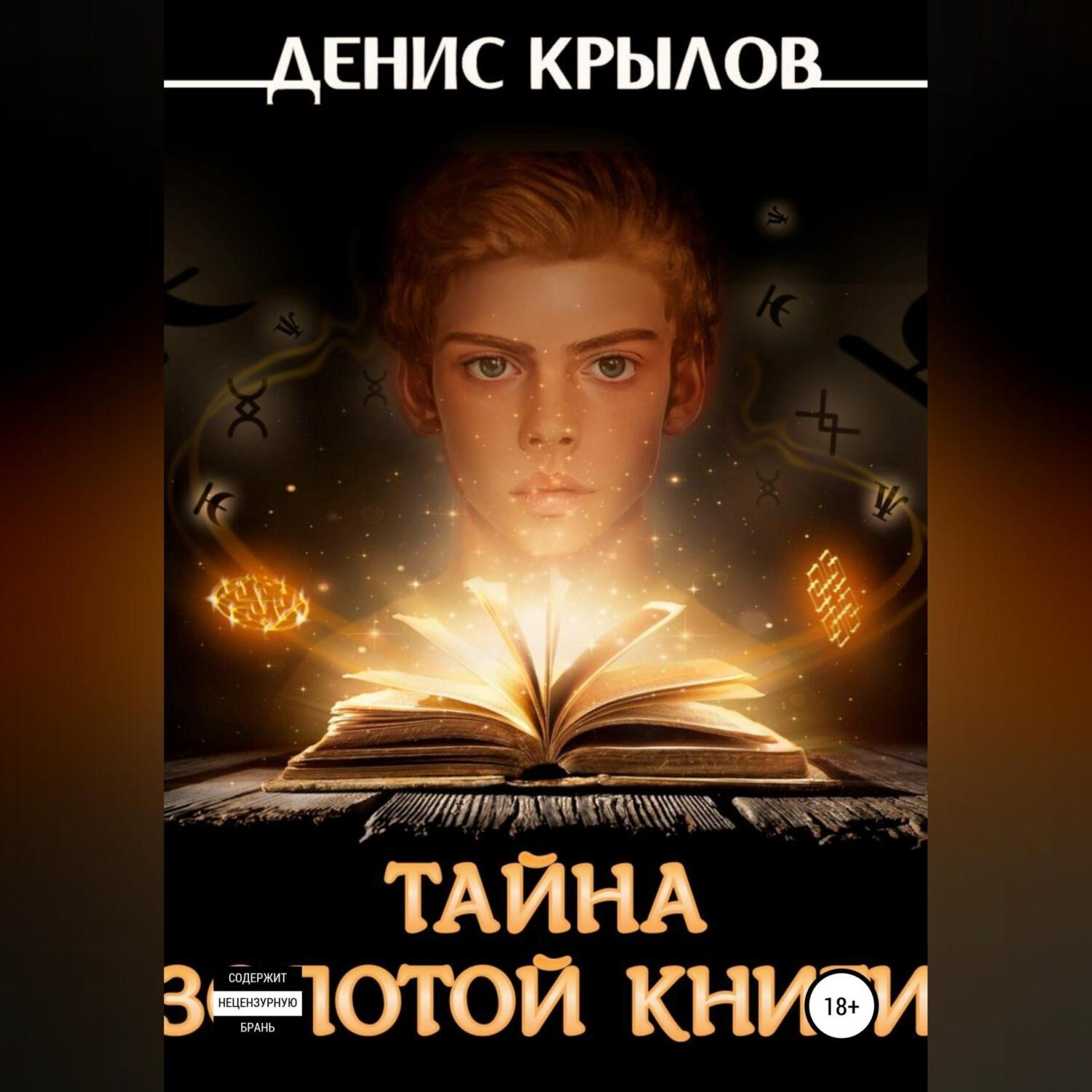 Обложка книги «Тайна золотой книги»