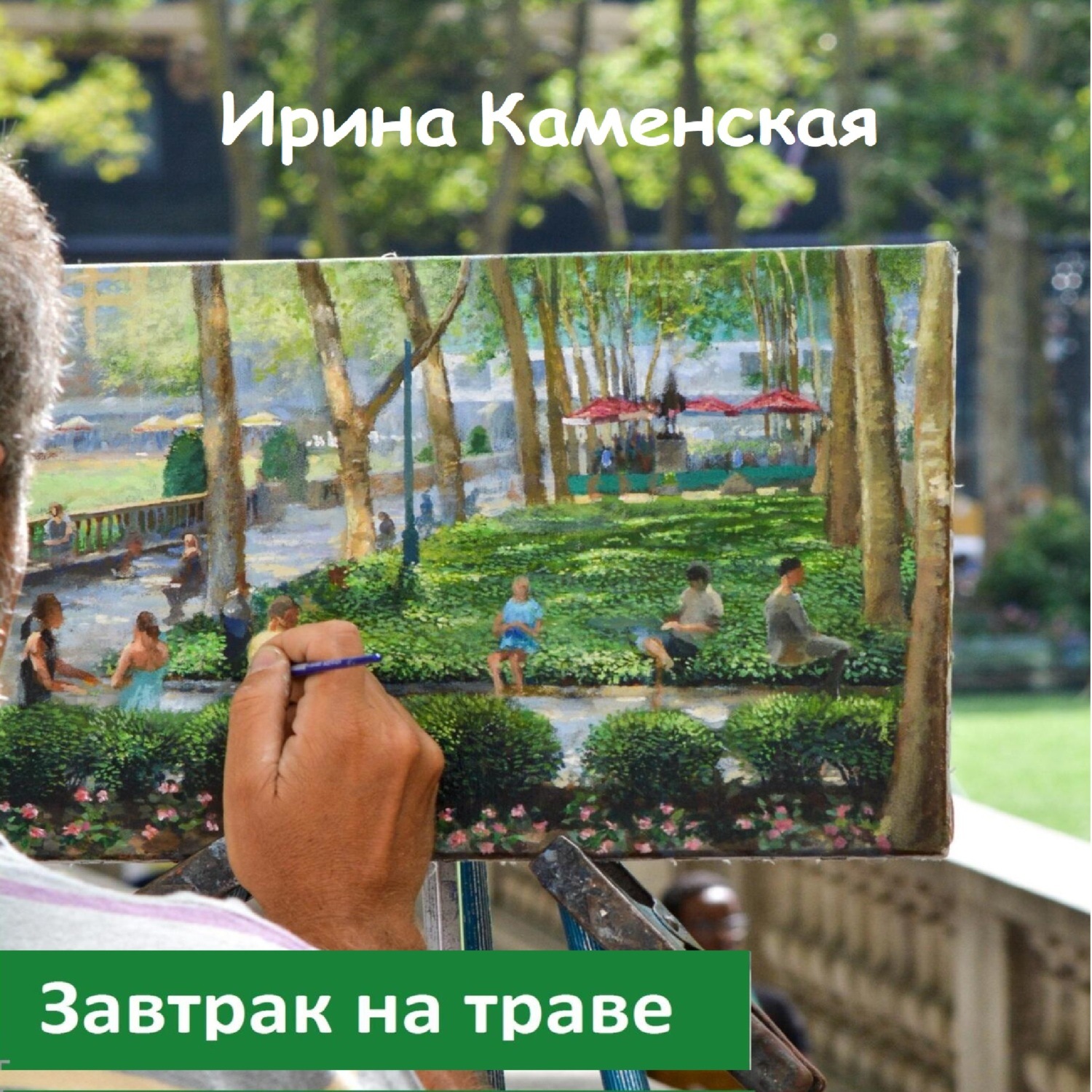 Обложка книги «Завтрак на траве»
