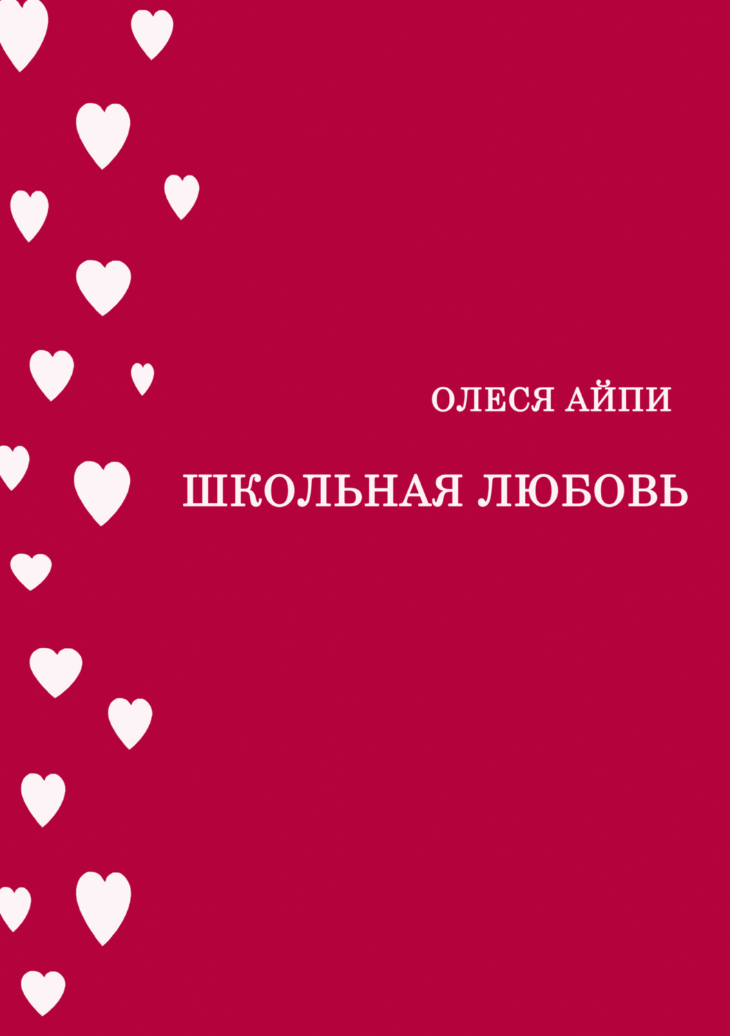 Обложка книги «Школьная любовь»
