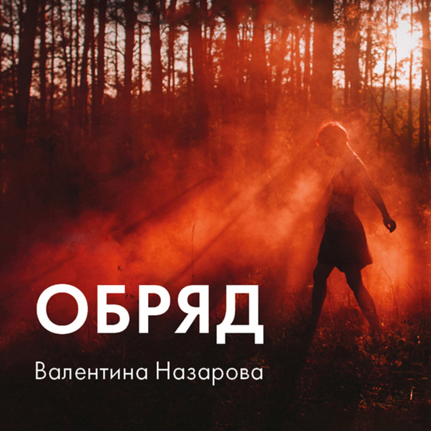 Обложка книги «Обряд»