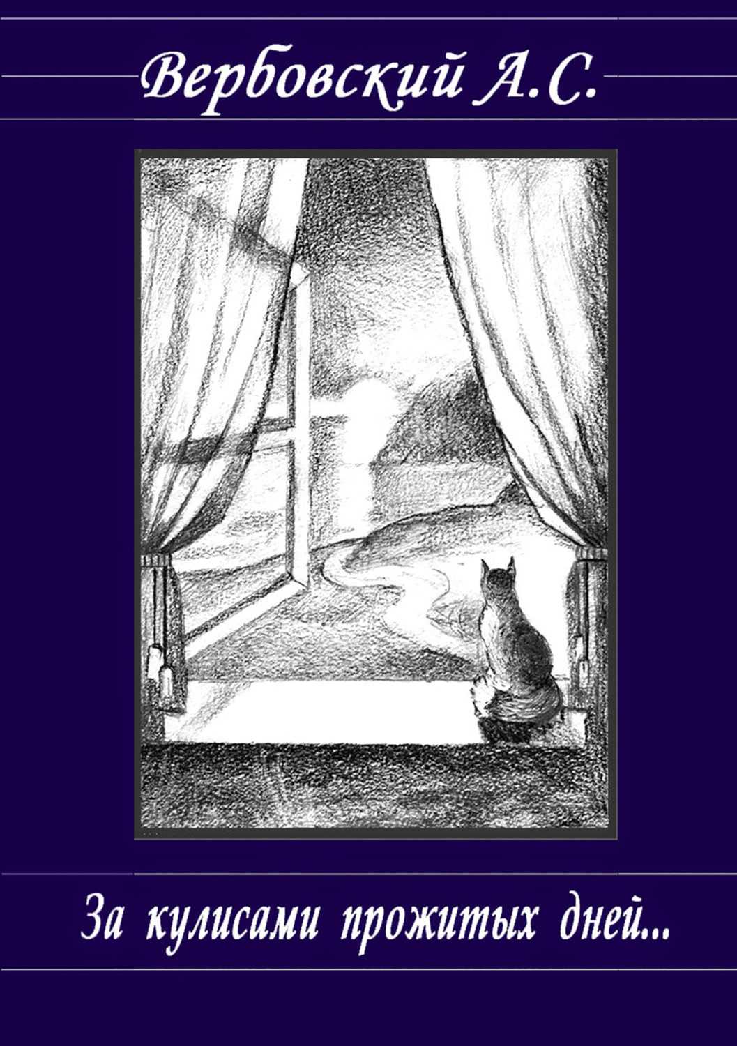 Обложка книги «За кулисами прожитых дней»