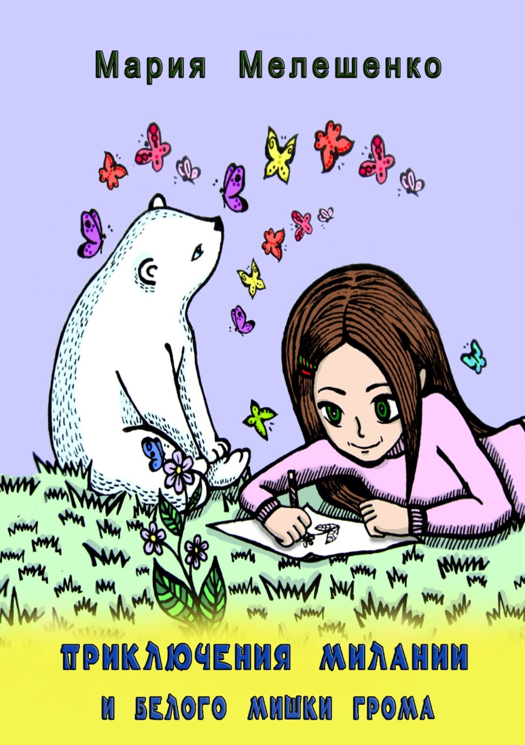 Обложка книги «Приключения Милании и белого мишки Грома»
