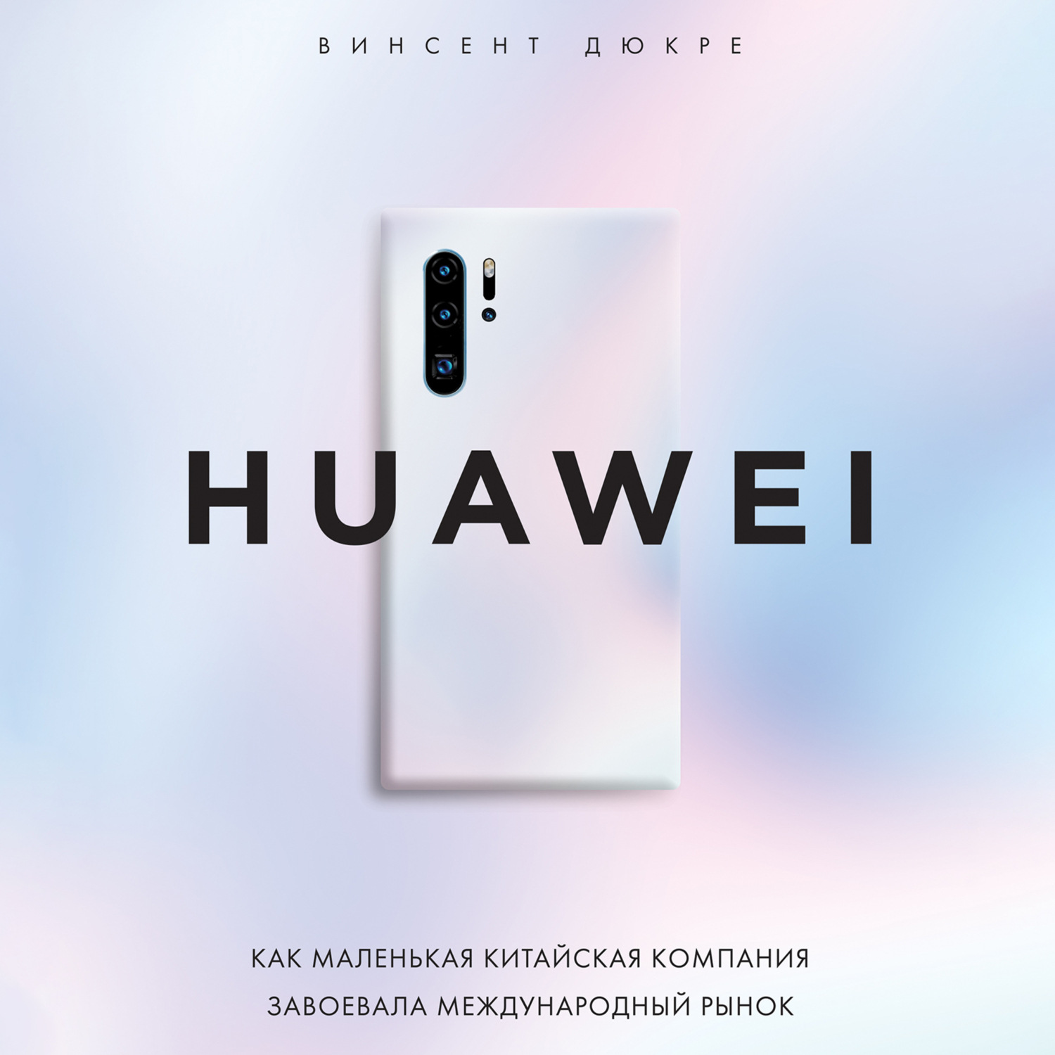 Обложка книги «HUAWEI. Как маленькая китайская компания завоевала международный рынок»
