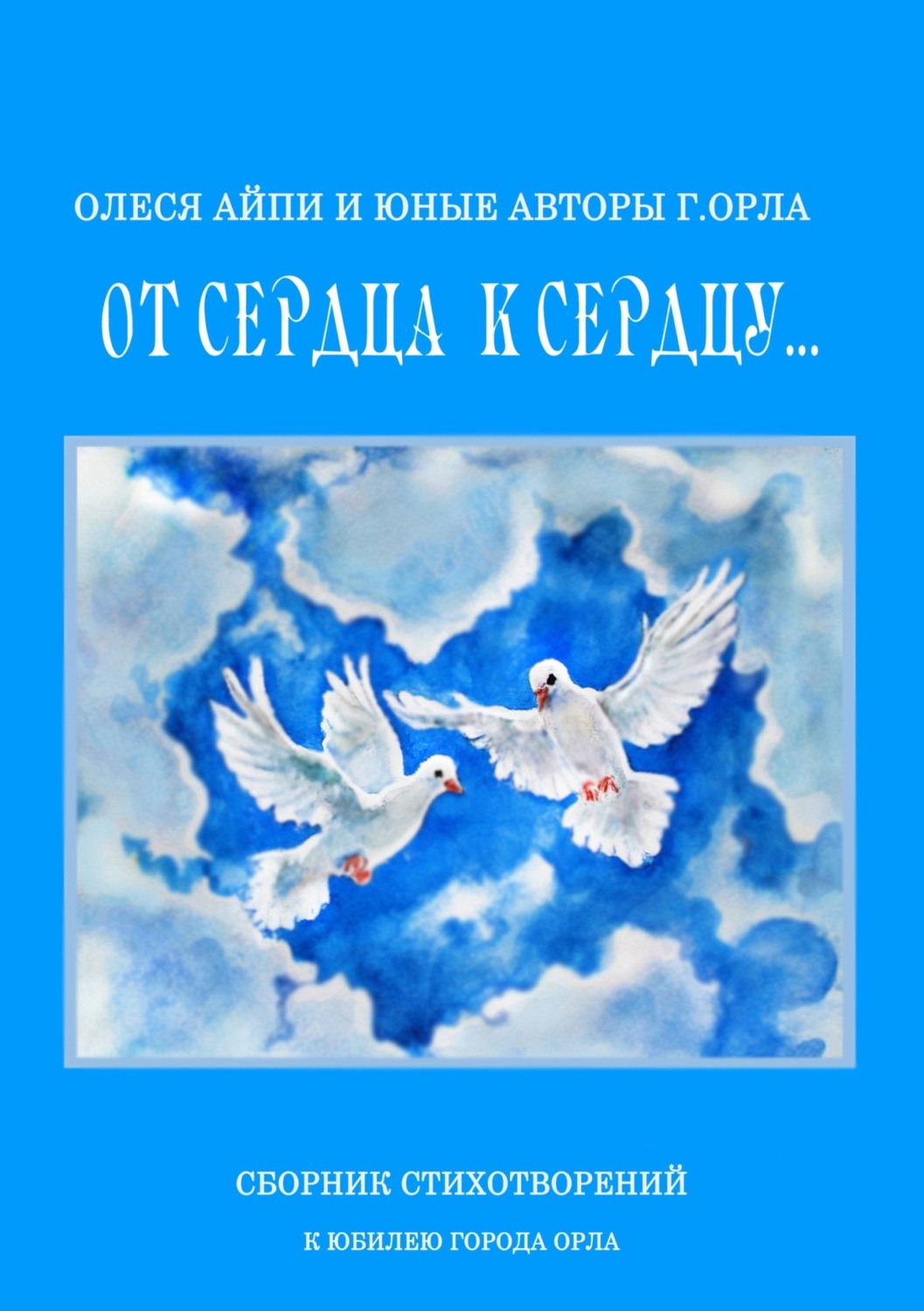 Обложка книги «От сердца к сердцу»