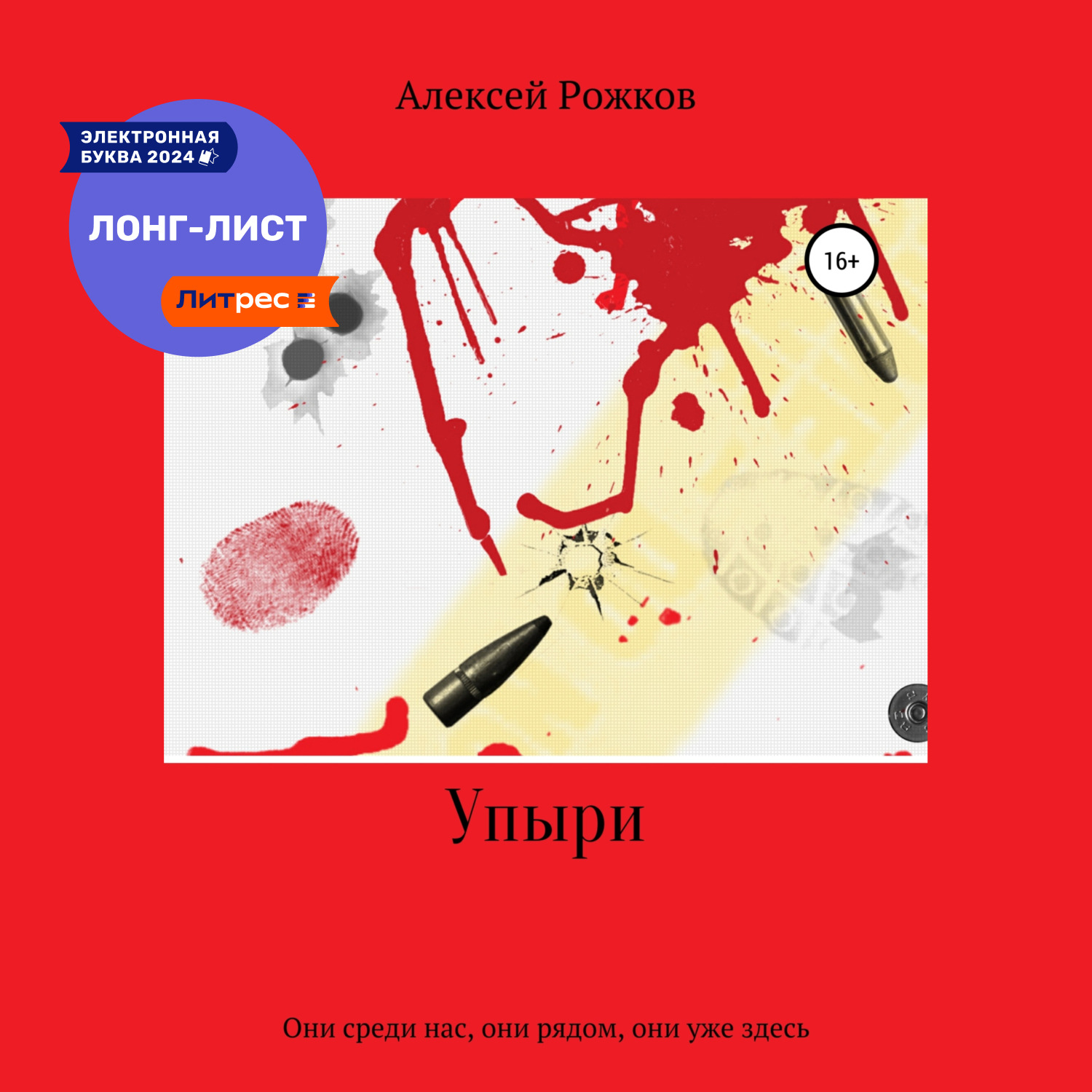 Обложка книги «Упыри»