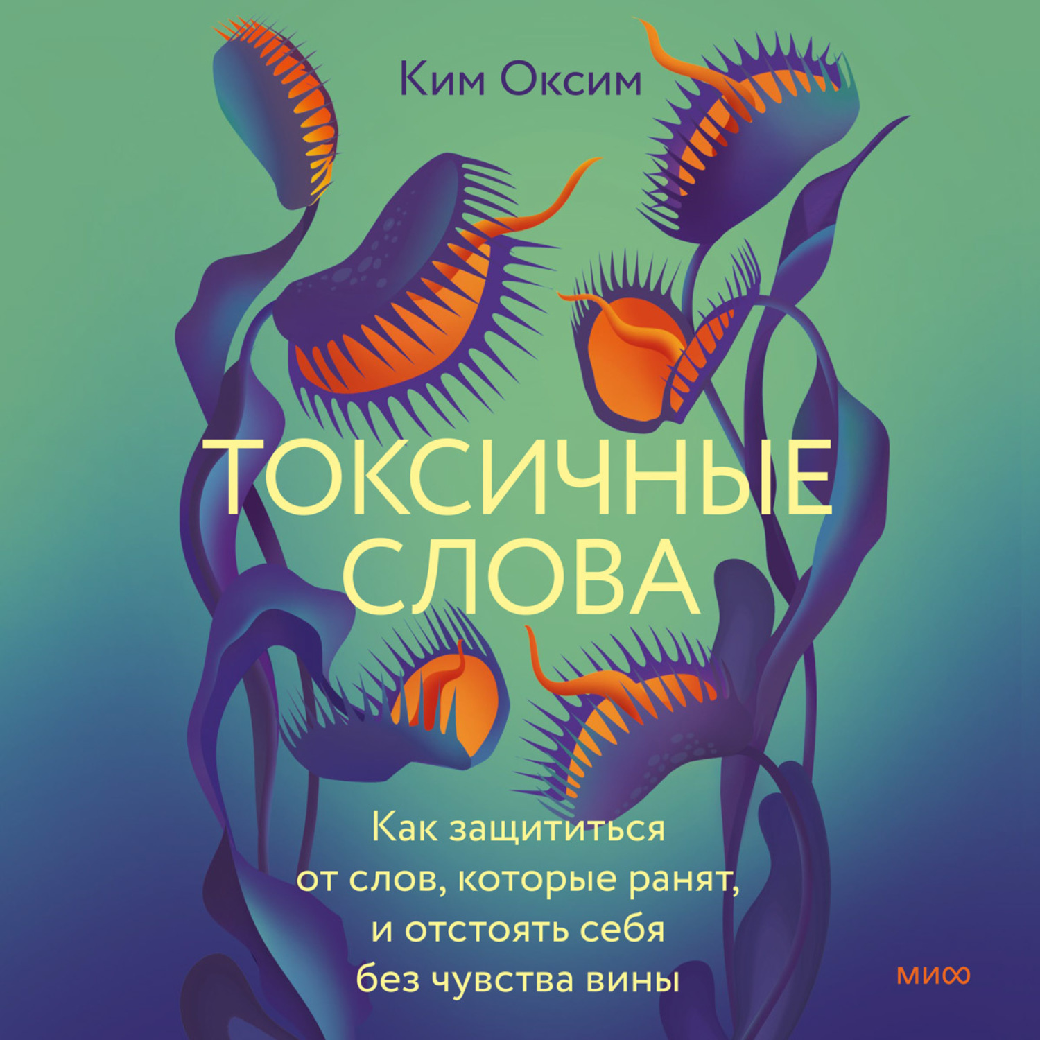 Обложка книги «Токсичные слова. Как защититься от слов, которые ранят, и отстоять себя без чувства вины»