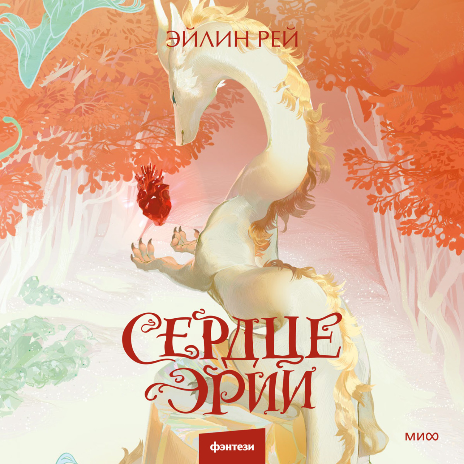 Обложка книги «Сердце Эрии»