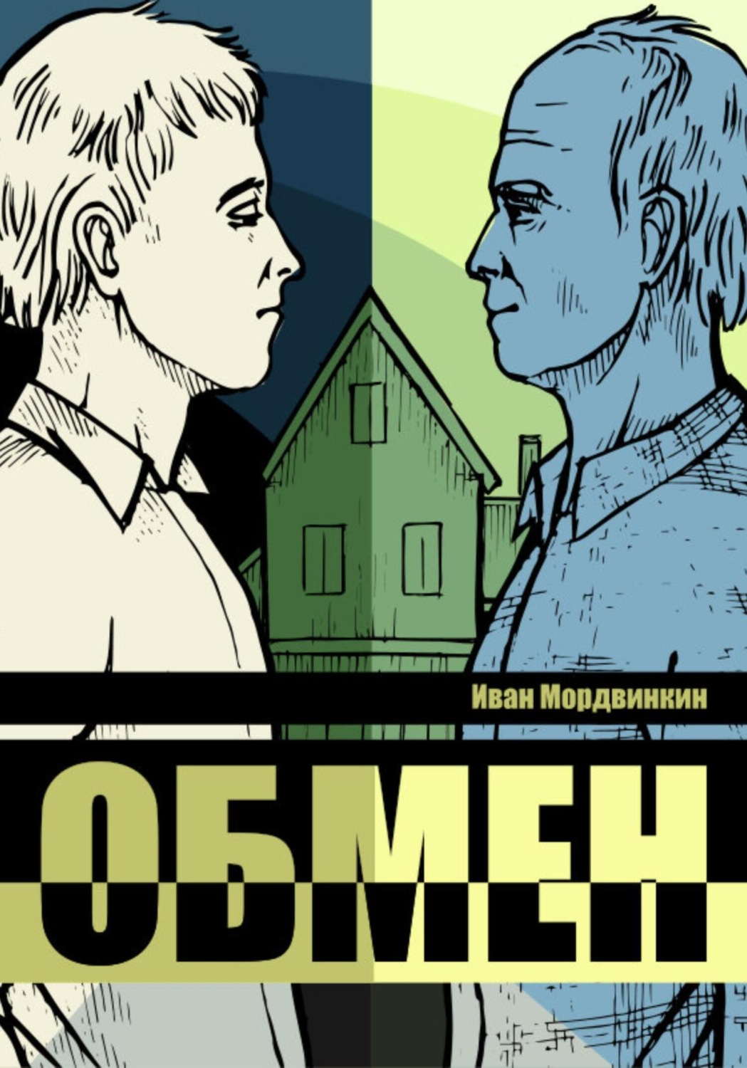 Обложка книги «Обмен»