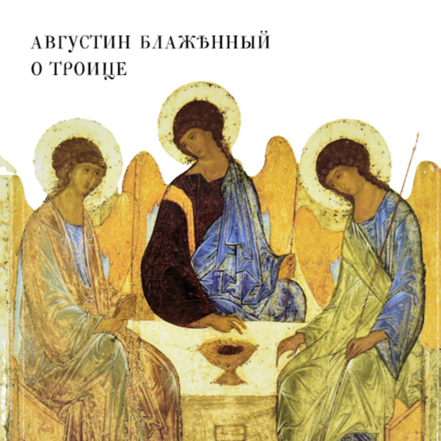 Обложка книги «О Троице»