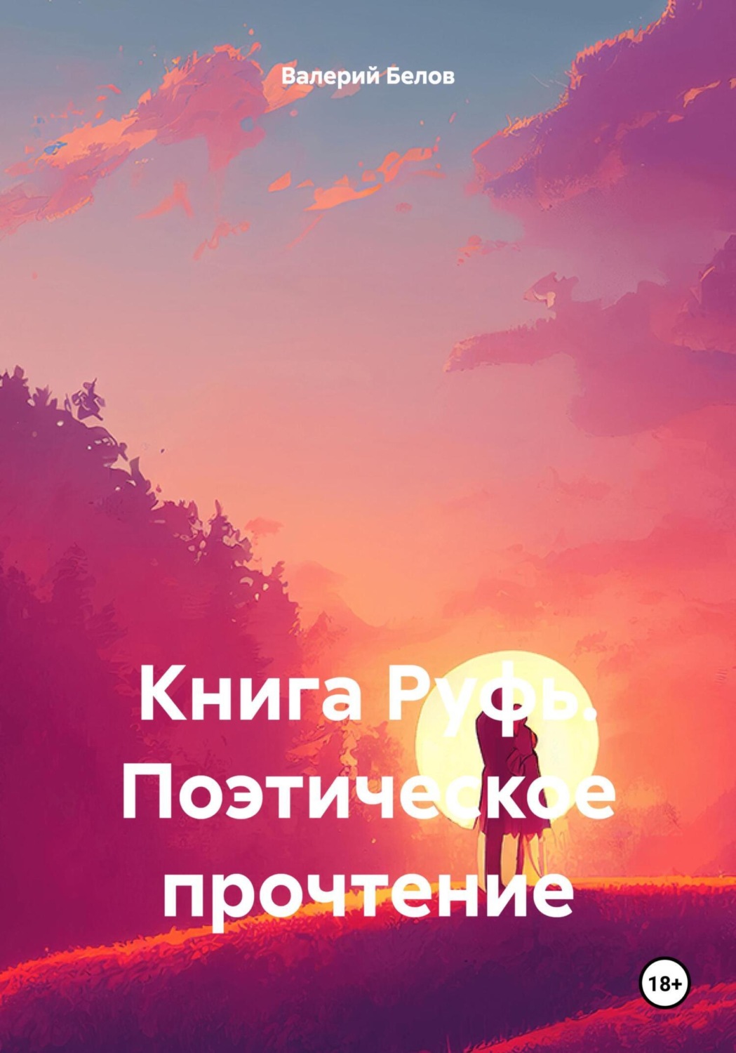 Обложка книги «Книга Руфь. Поэтическое прочтение»
