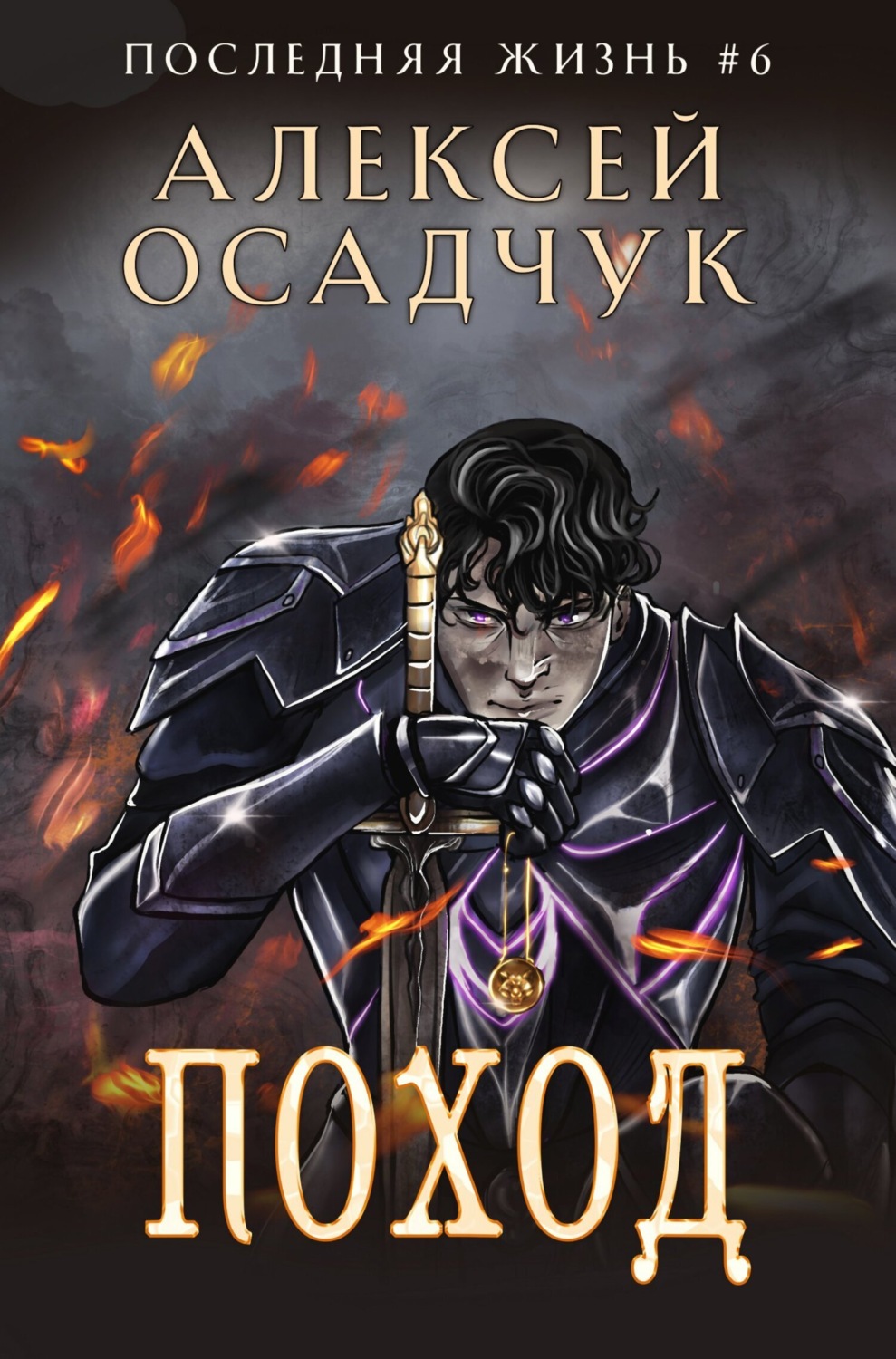 Обложка книги «Поход»