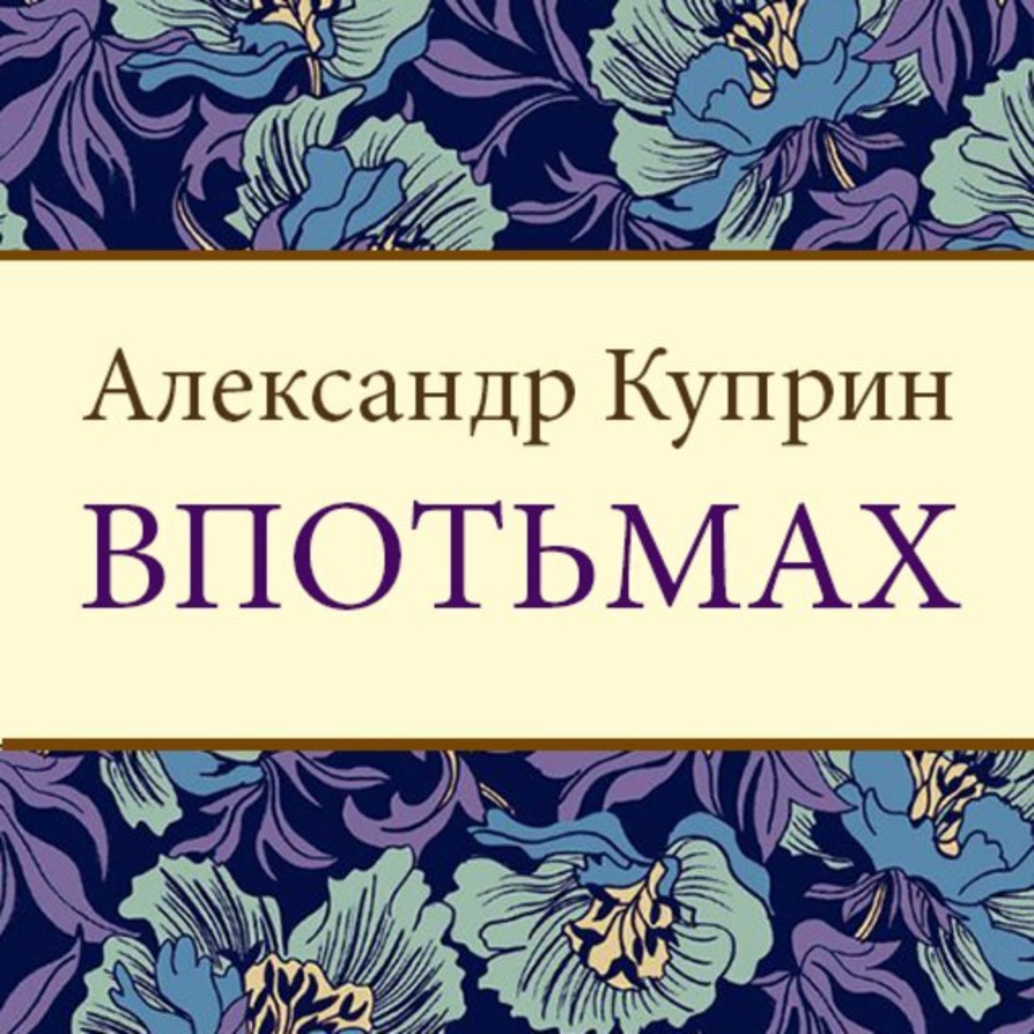 Обложка книги «Впотьмах»