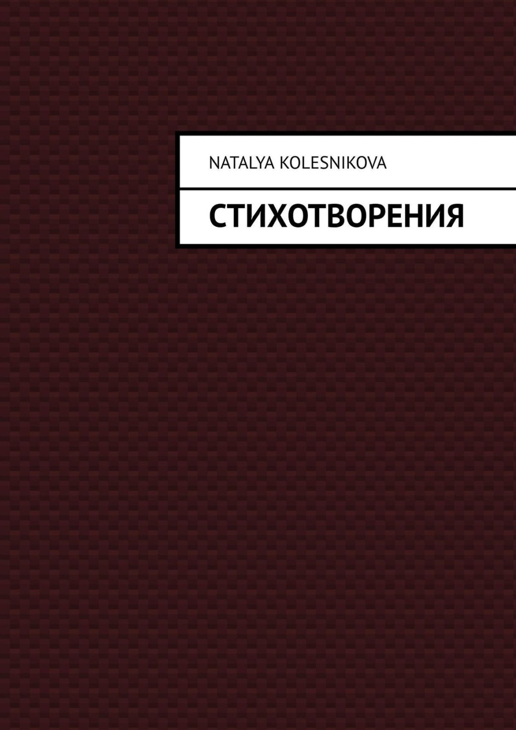 Обложка книги «Стихотворения»