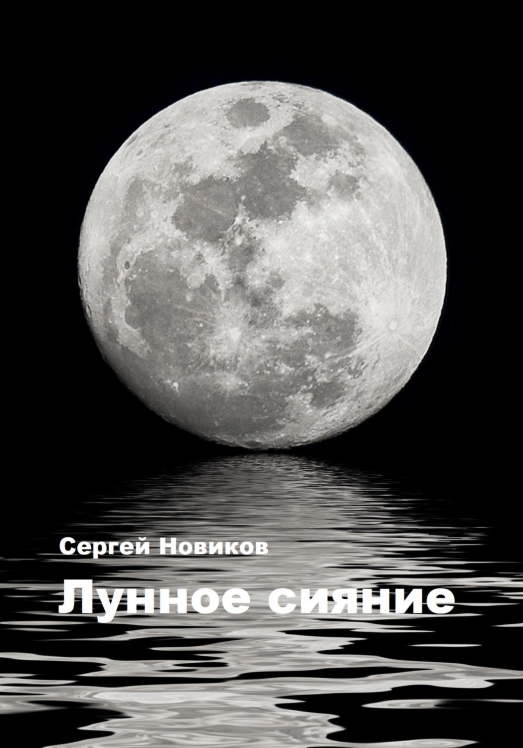 Обложка книги «Лунное сияние»
