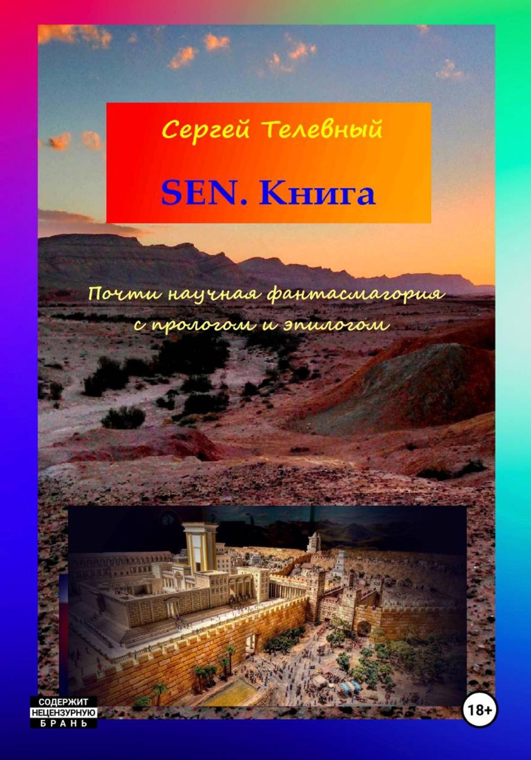 Обложка книги «SEN. Книга»