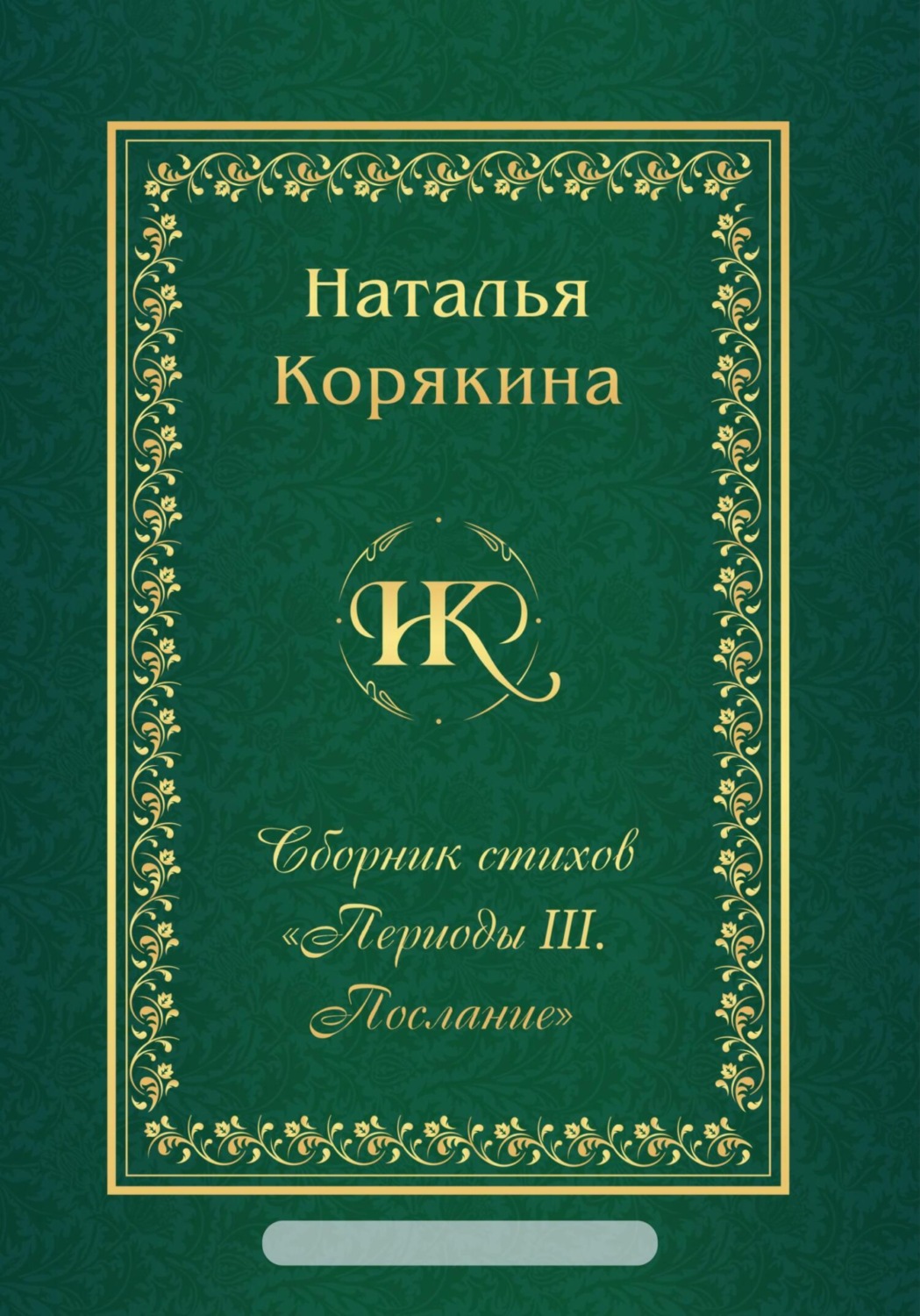 Обложка книги «Сборник стихов «Периоды III. Послание»»