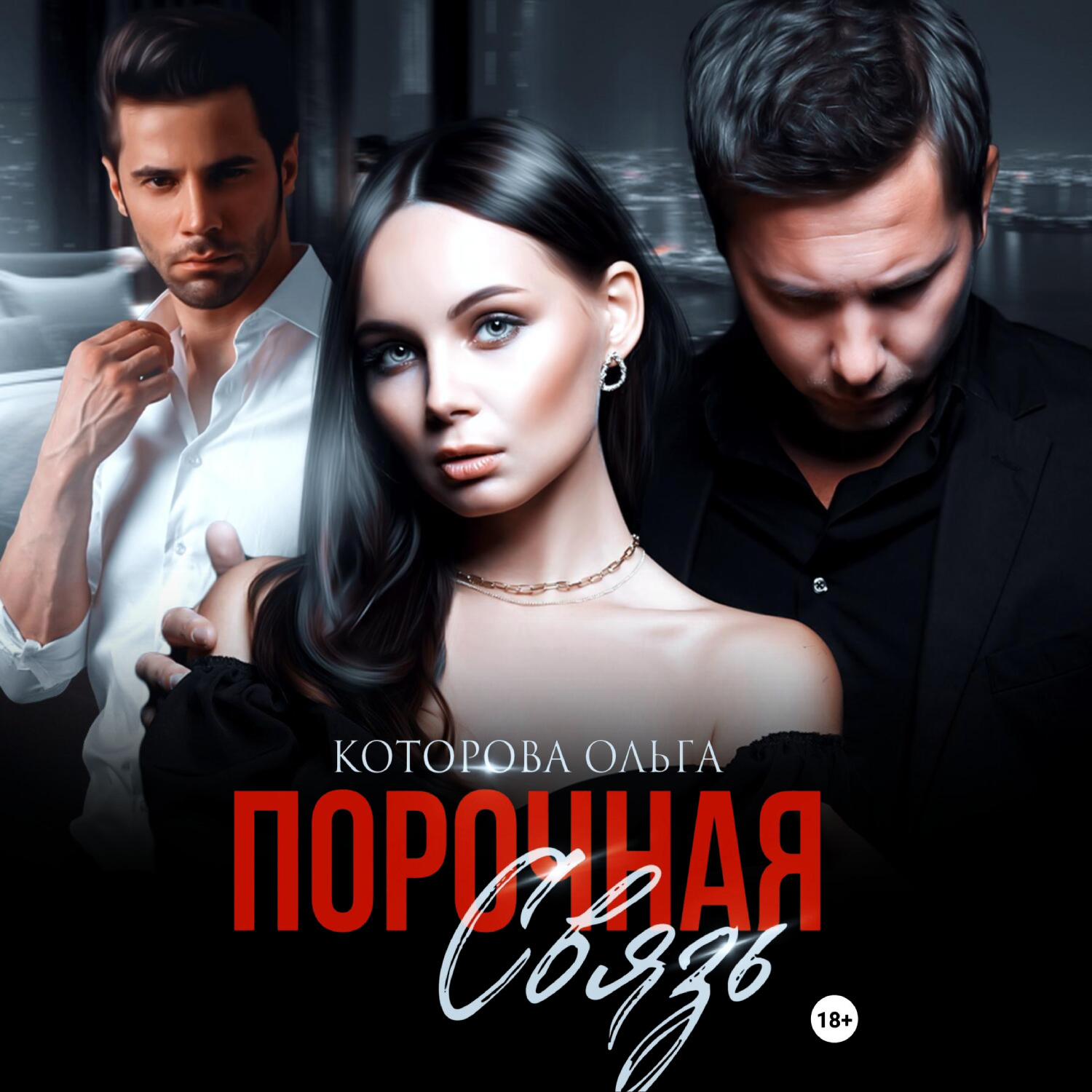 Обложка книги «Порочная связь»