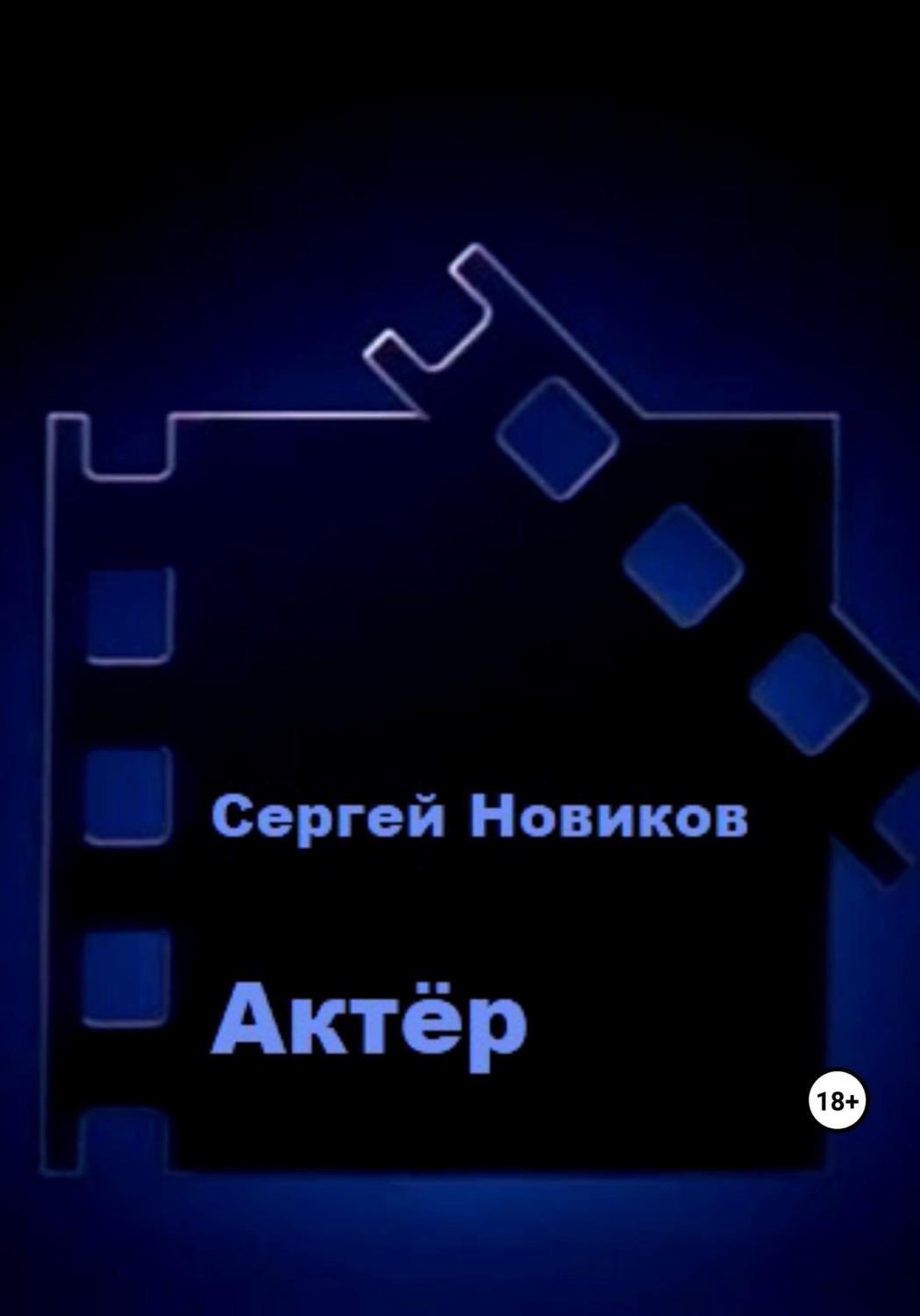 Обложка книги «Актёр»