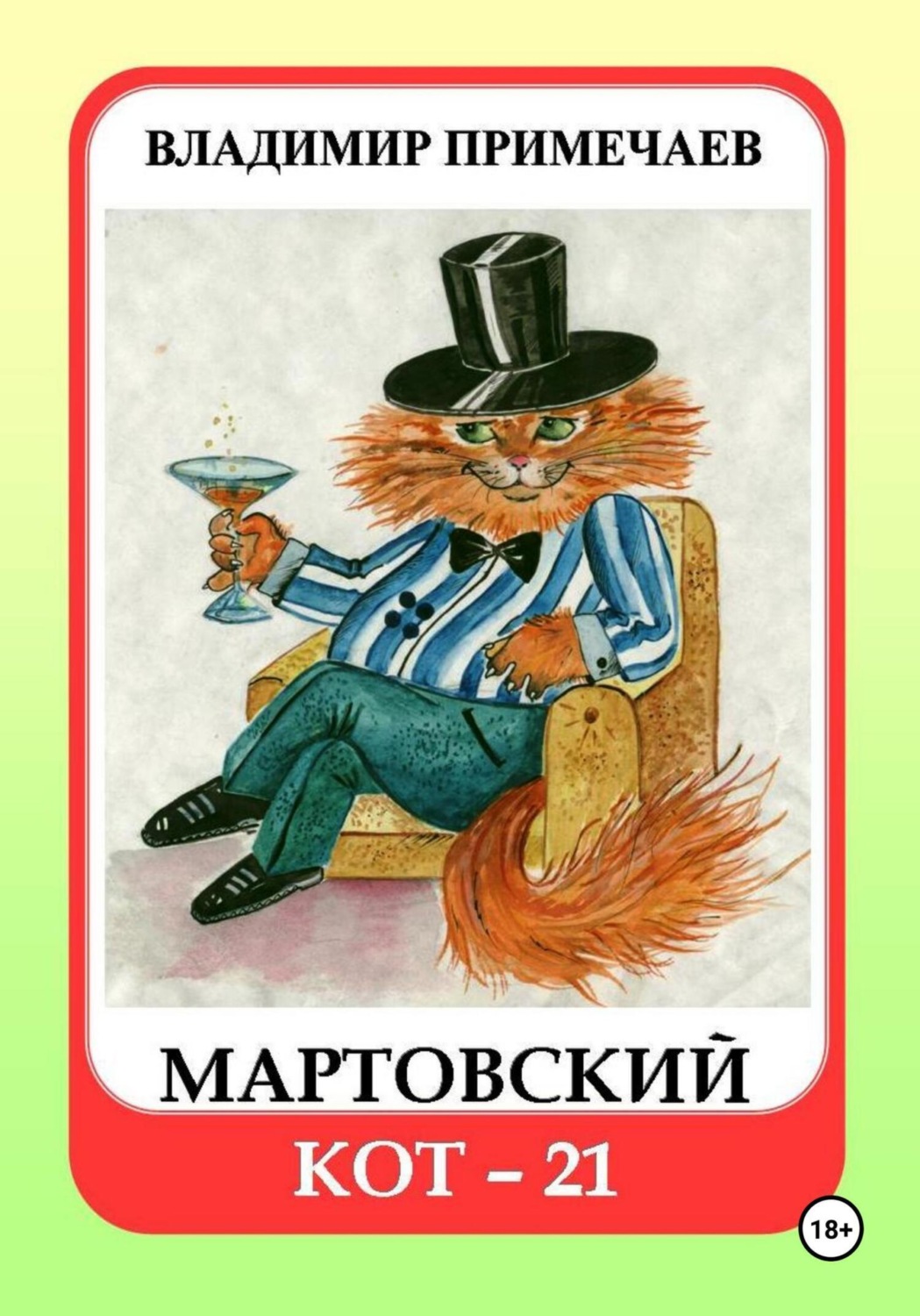 Обложка книги «Мартовский кот-21»