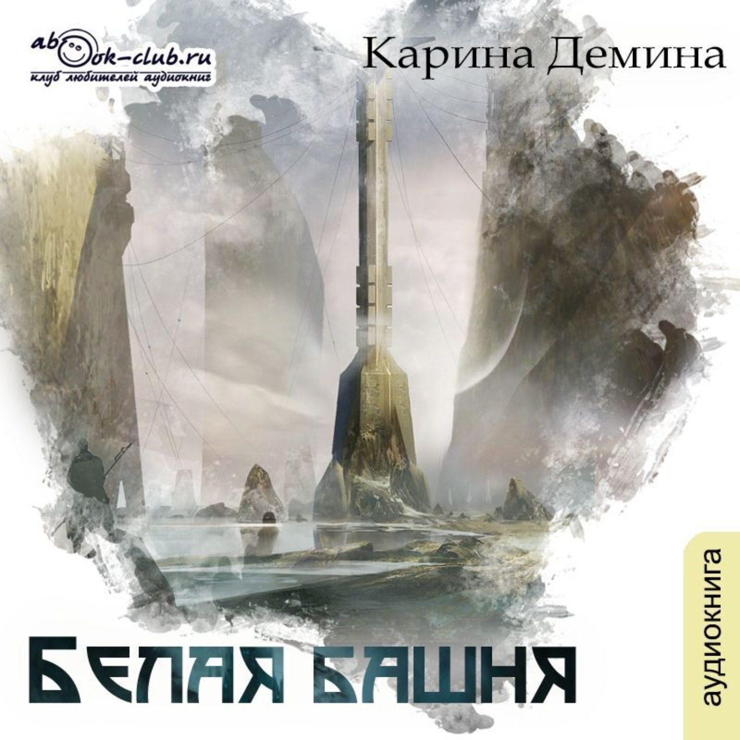Обложка книги «Белая башня»