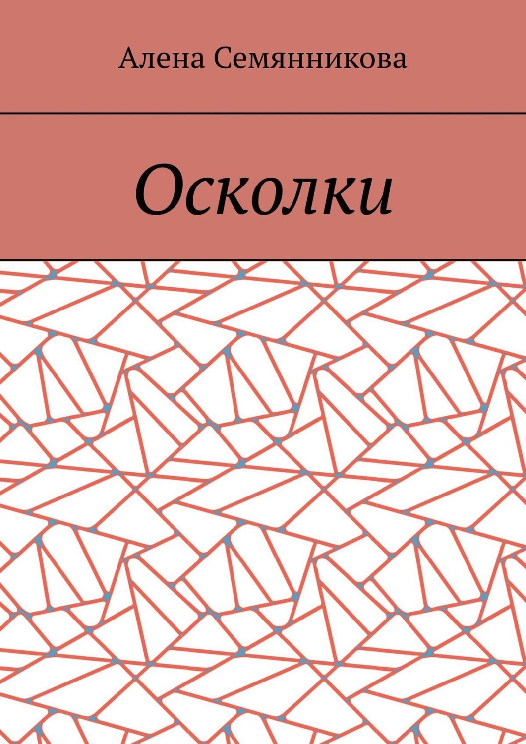 Обложка книги «Осколки»