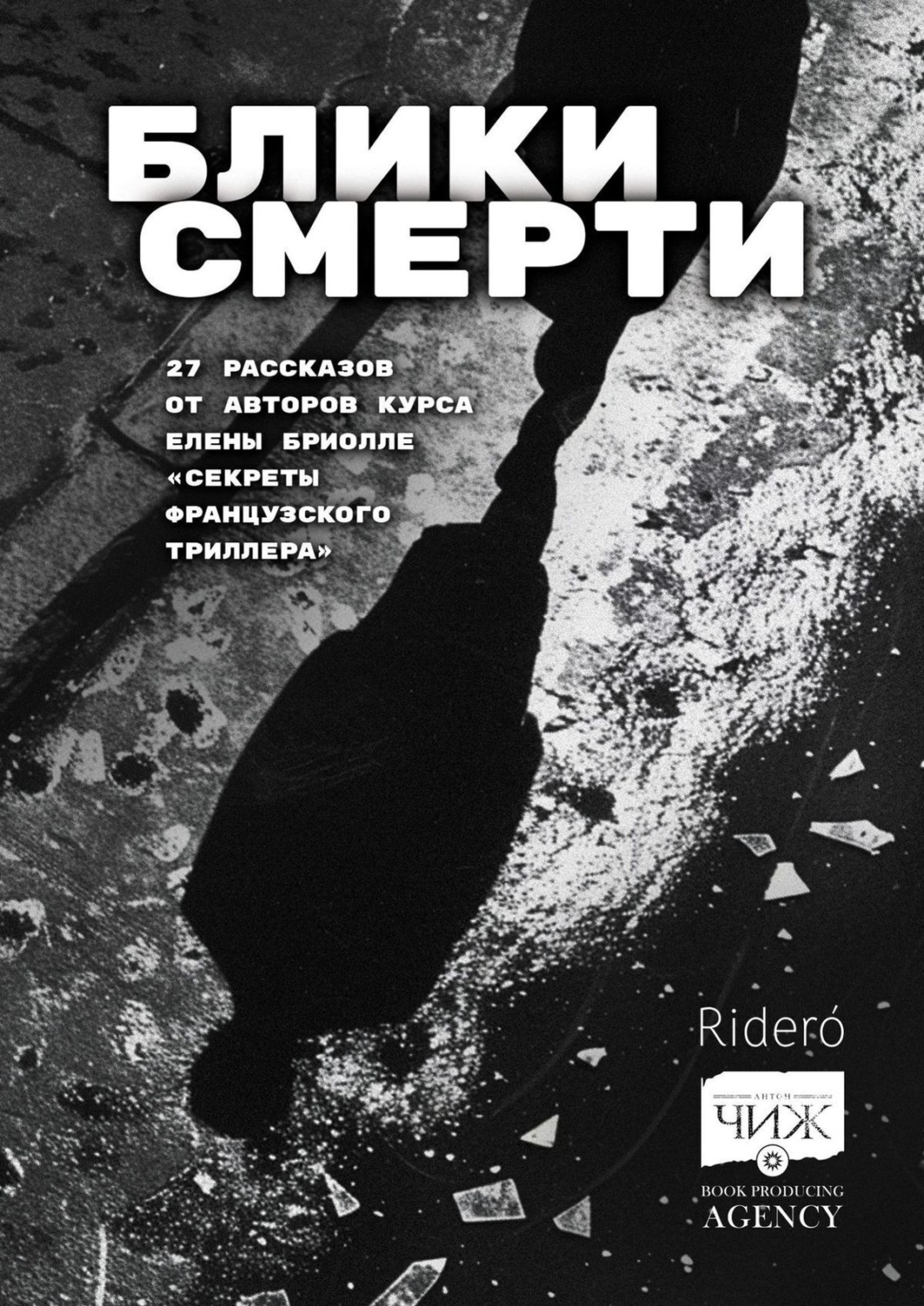 Обложка книги «Блики смерти»