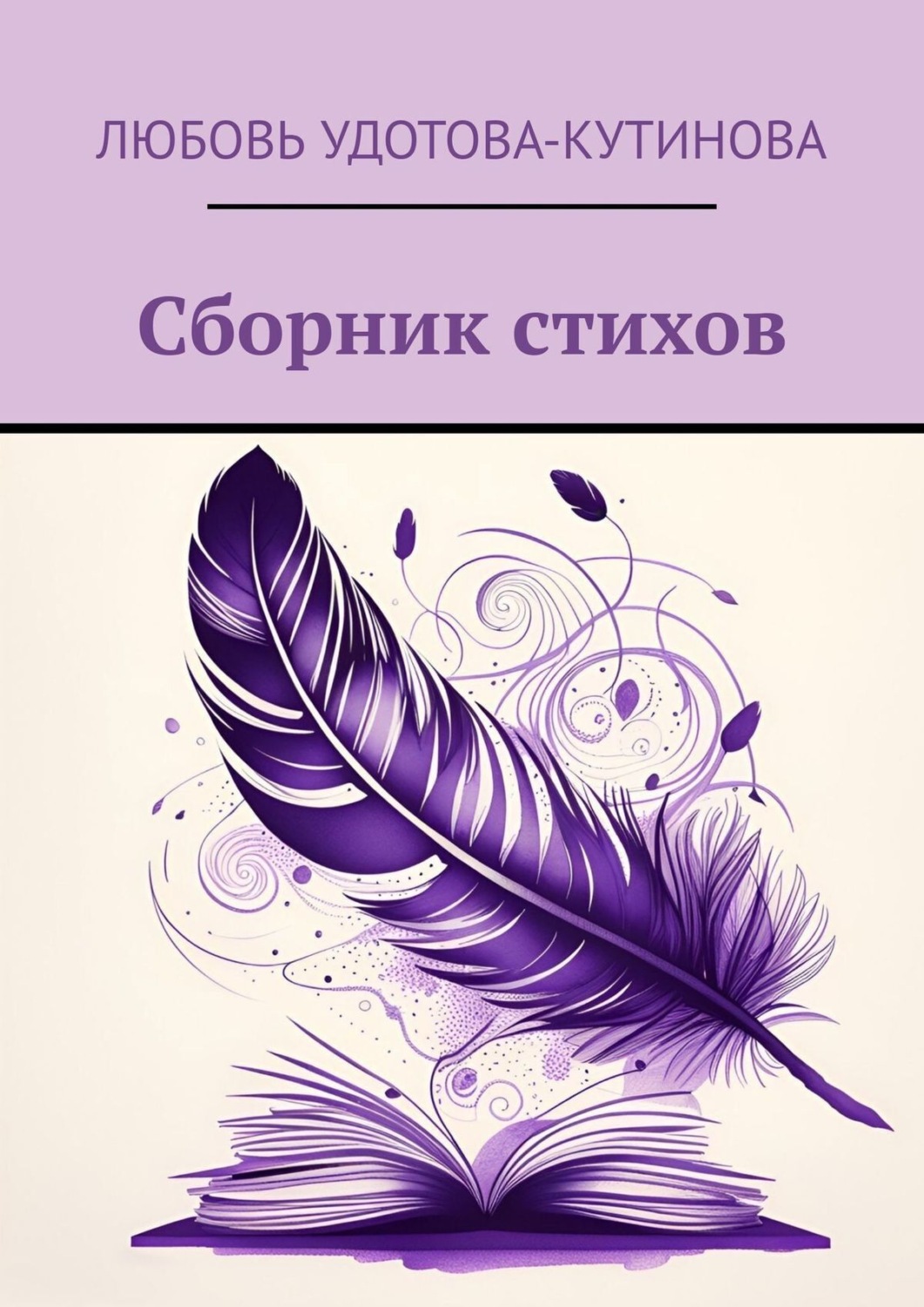 Обложка книги «Сборник стихов»