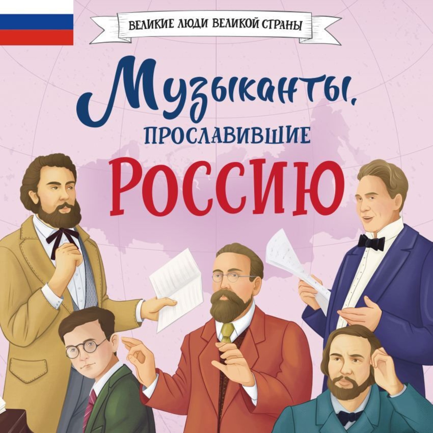 Обложка книги «Музыканты, прославившие Россию»