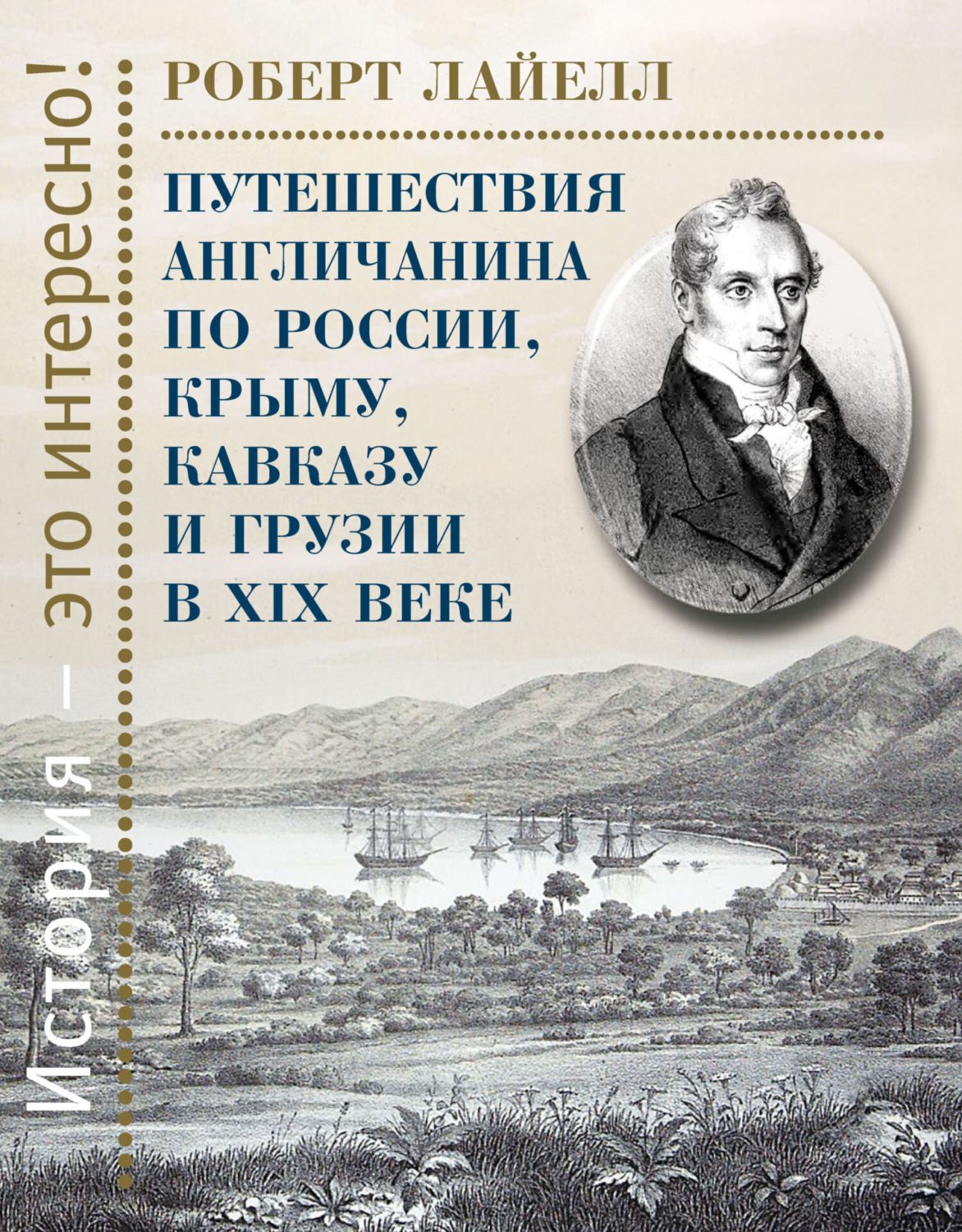 Обложка книги «Путешествия англичанина по России, Крыму, Кавказу и Грузии в XIX веке»