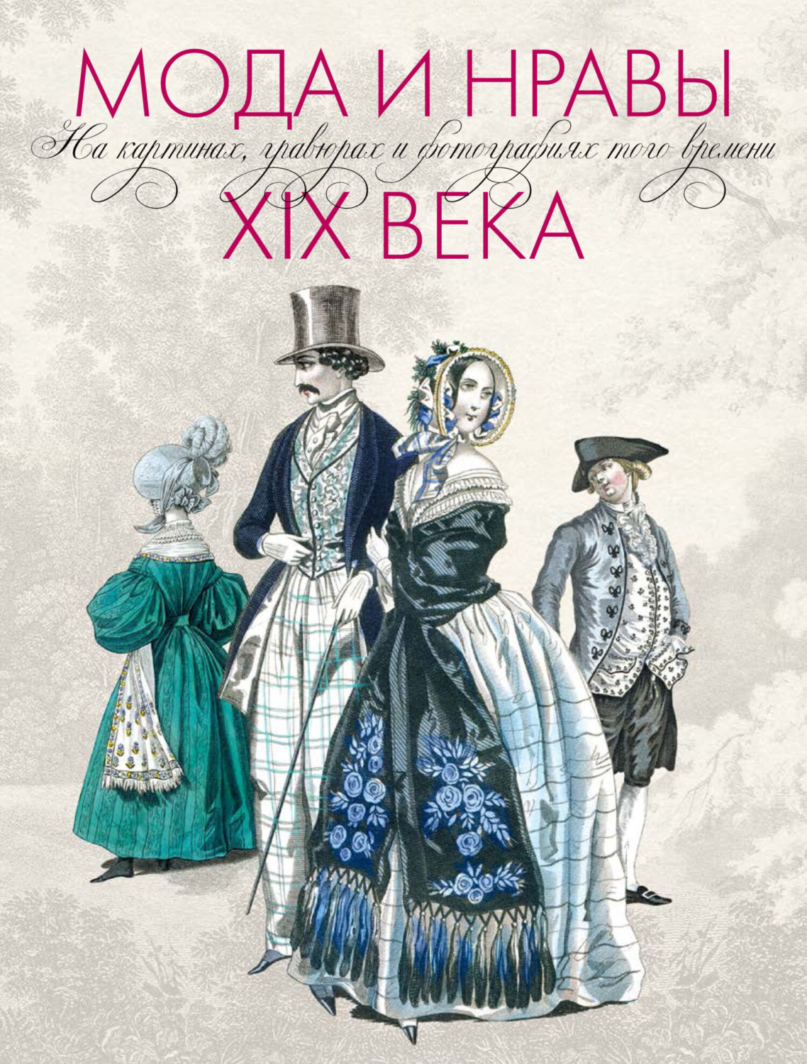 Обложка книги «Мода и нравы ХIX века. На картинах, гравюрах и фотографиях того времени. 1790-1914»