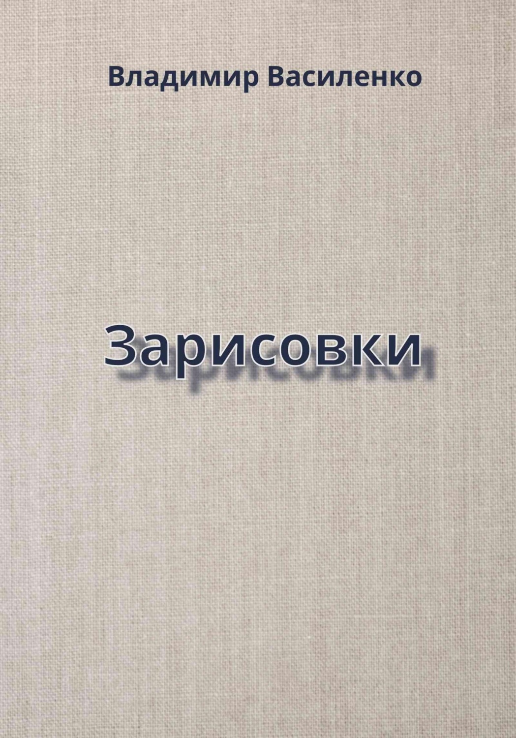 Обложка книги «Зарисовки»